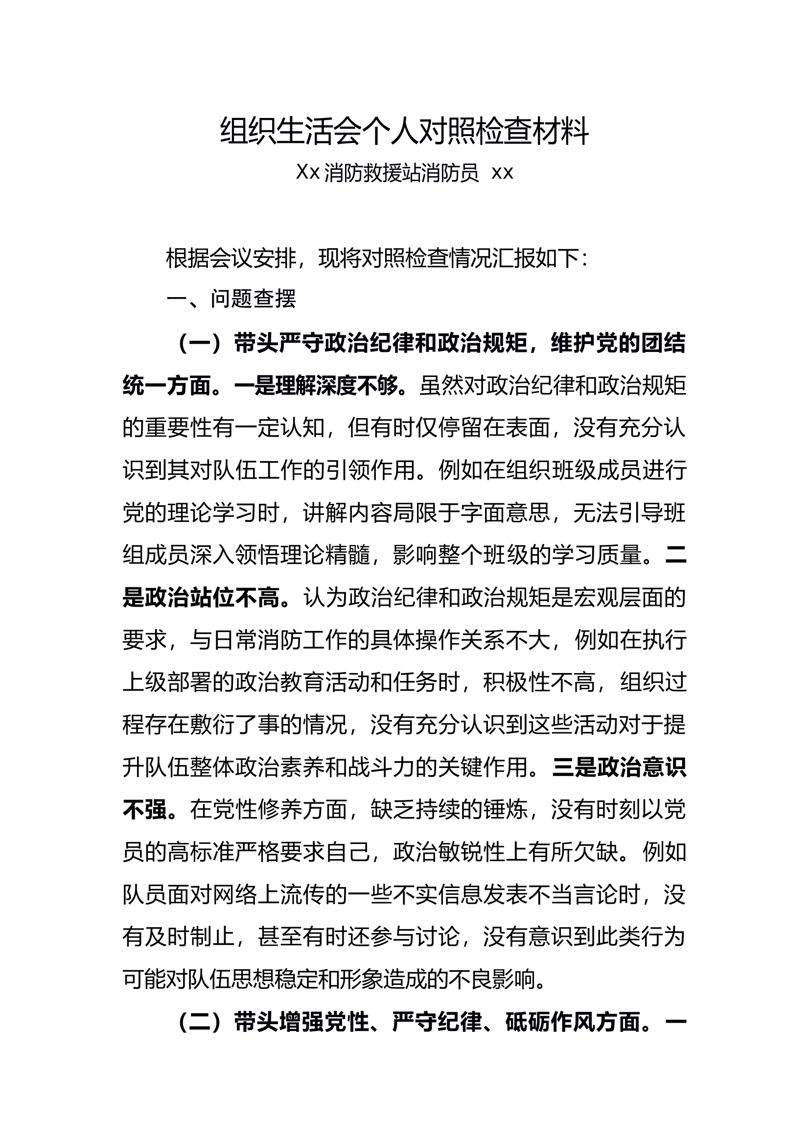 组织生活会个人对照检查材料(副班长) 第1页