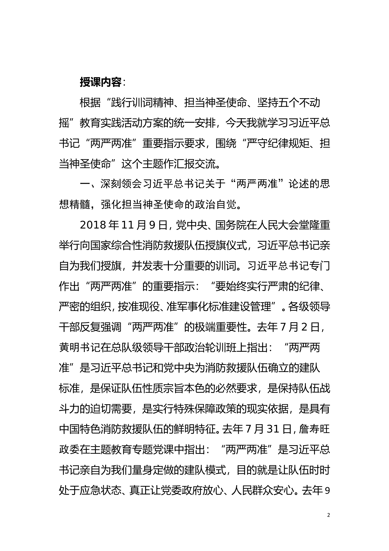 消防救援队伍&ldquo;两严两准&rdquo;，&ldquo;四个秩序&rdquo;授课.doc 第2页