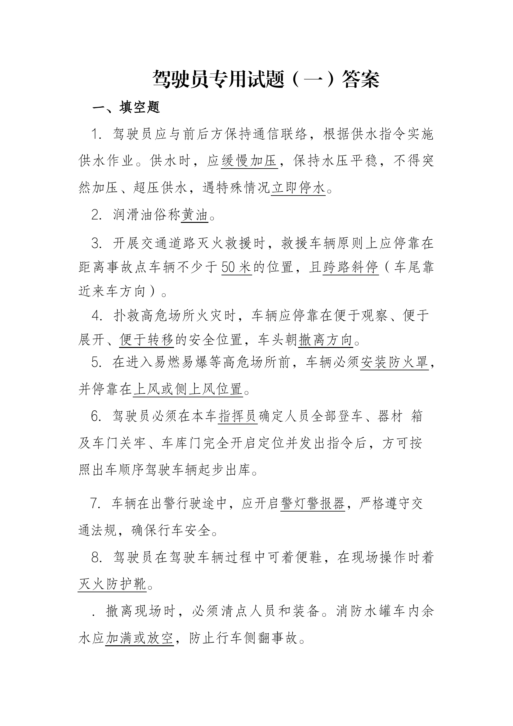 驾驶员专用试题一（有答案）.docx 第1页