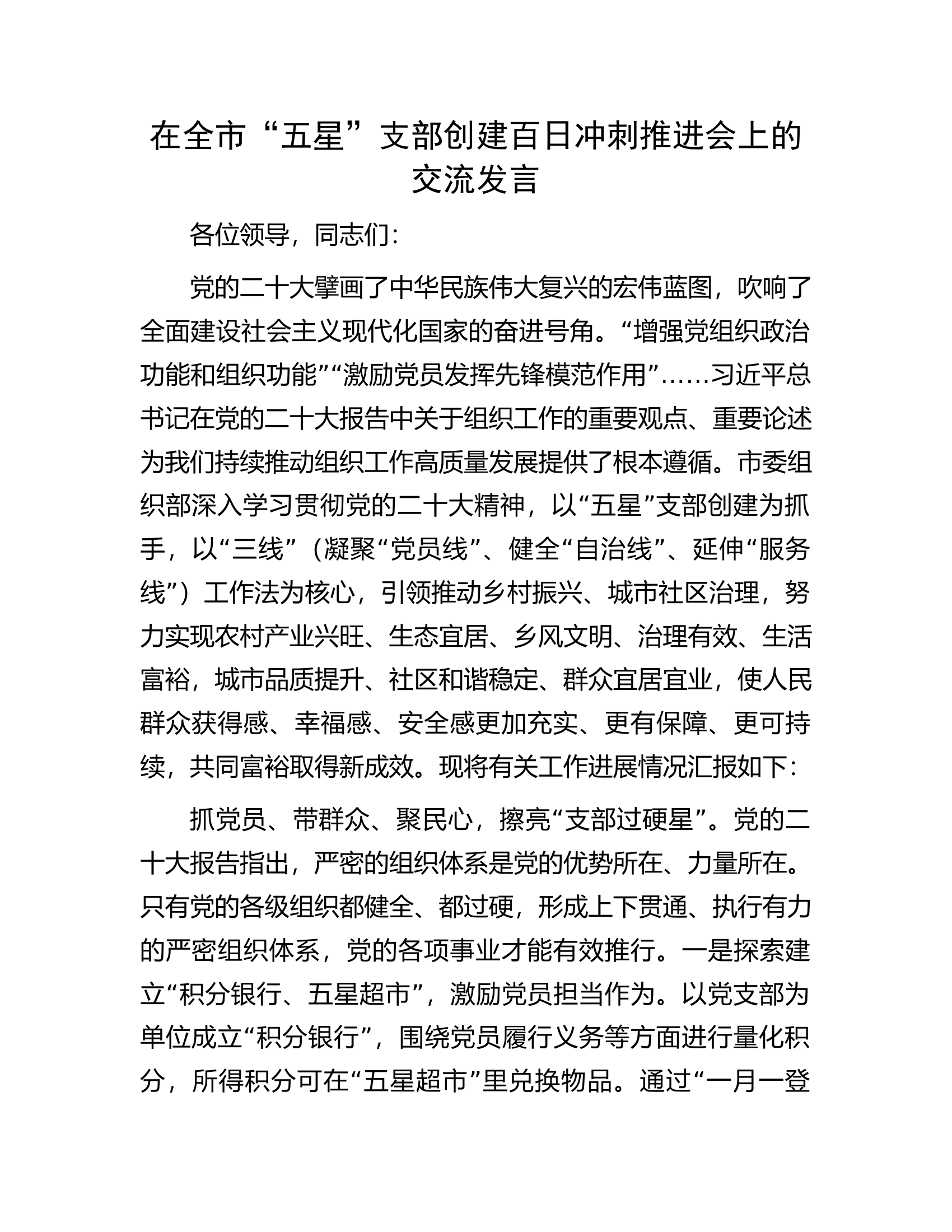 在全市&ldquo;五星&rdquo;支部创建百日冲刺推进会上的交流发言.docx 第1页