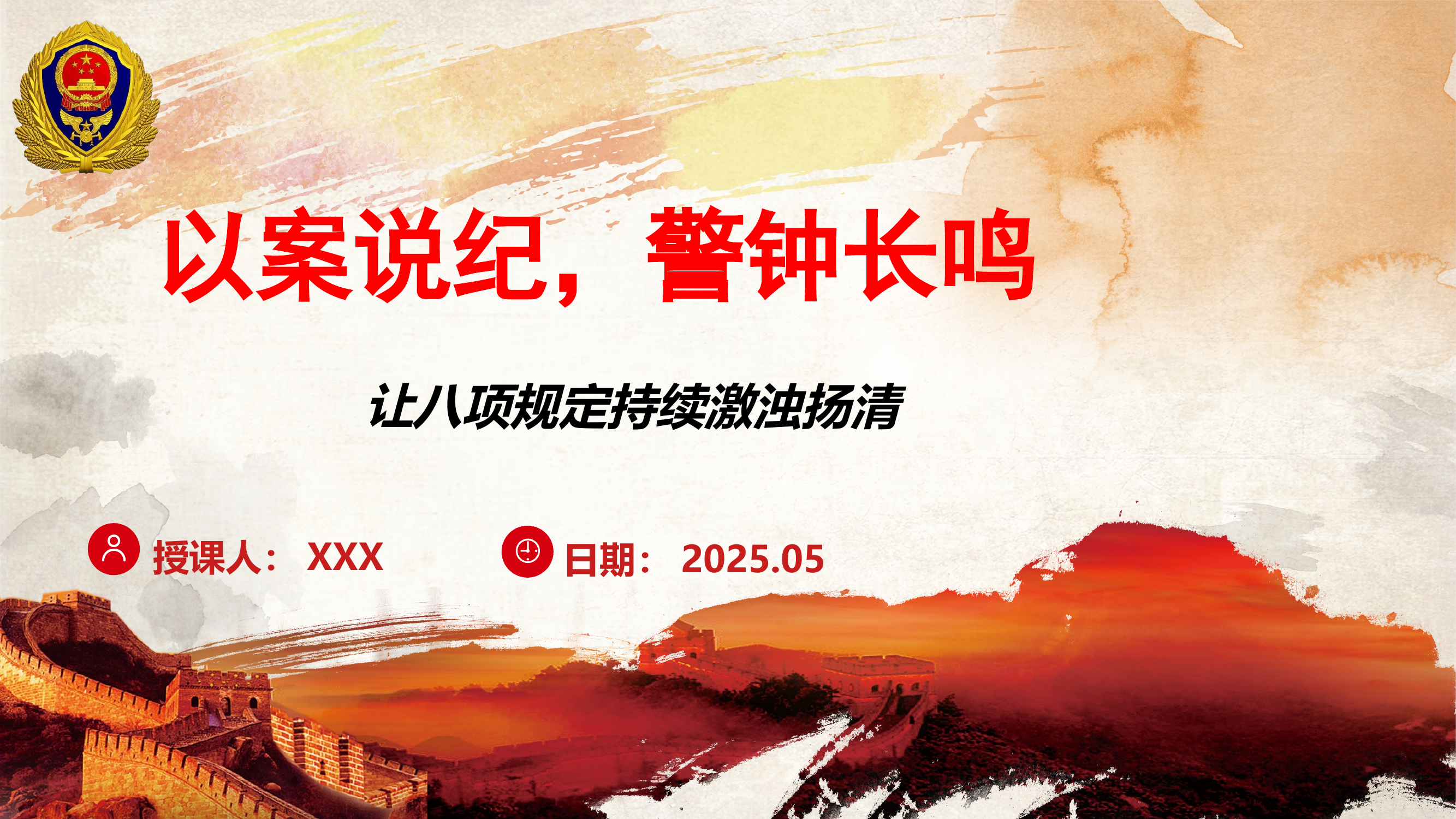 以案为纪 警钟长鸣 第1页