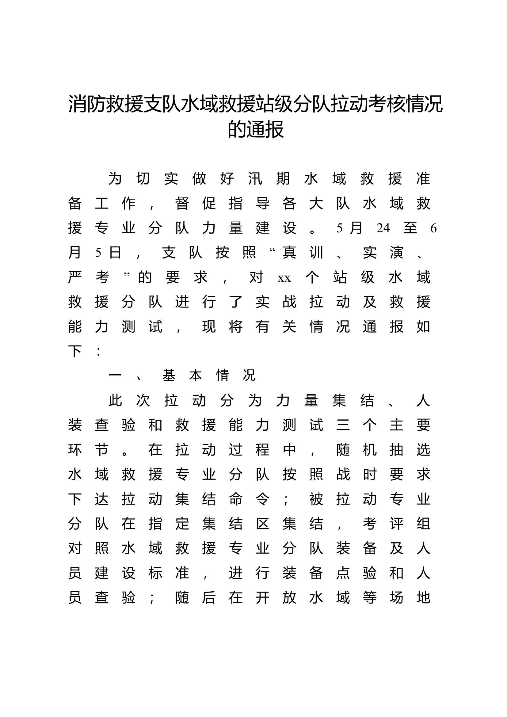 消防救援支队水域救援站级分队拉动考核情况的通报.doc 第1页
