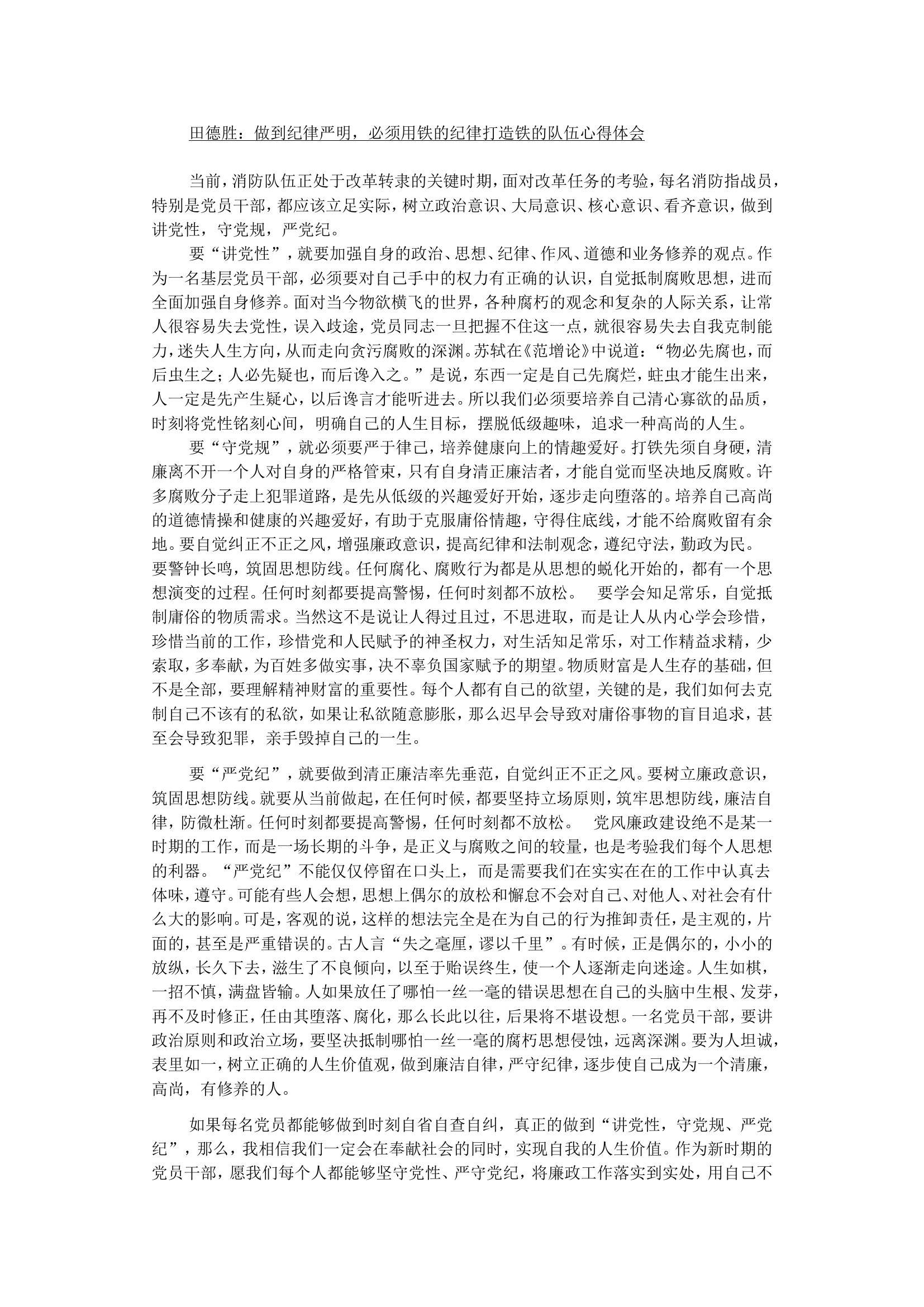 做到纪律严明，必须用铁的纪律打造铁的队伍心得体会.doc 第1页