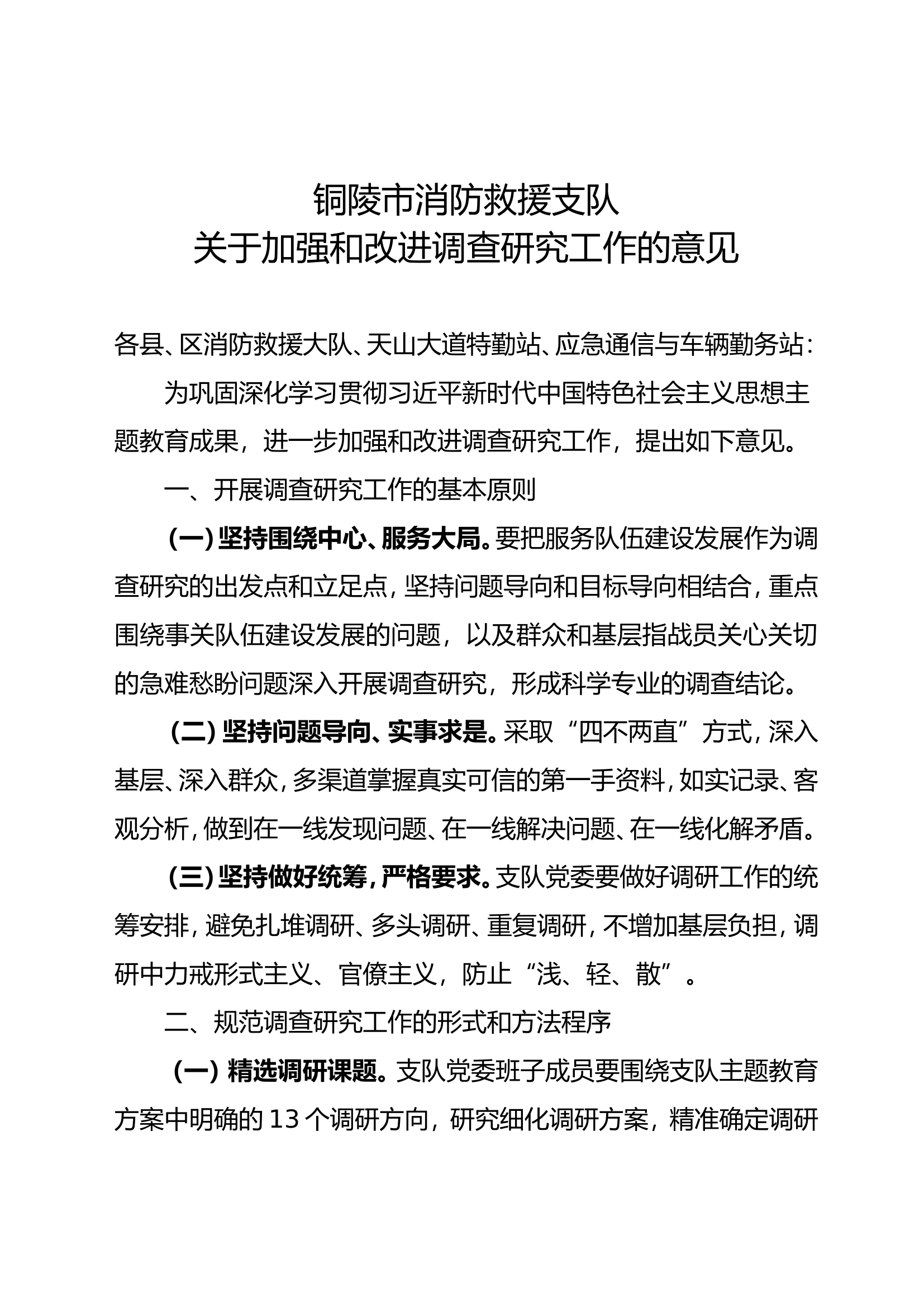 关于加强和改进调查研究工作的意见.doc 第1页