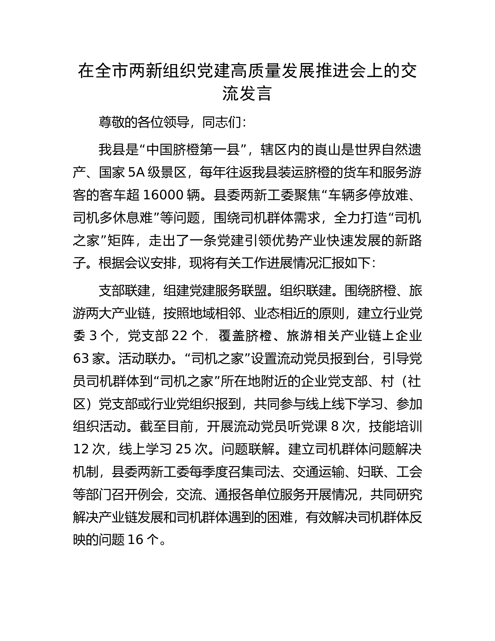 在全市两新组织党建高质量发展推进会上的交流发言.docx 第1页
