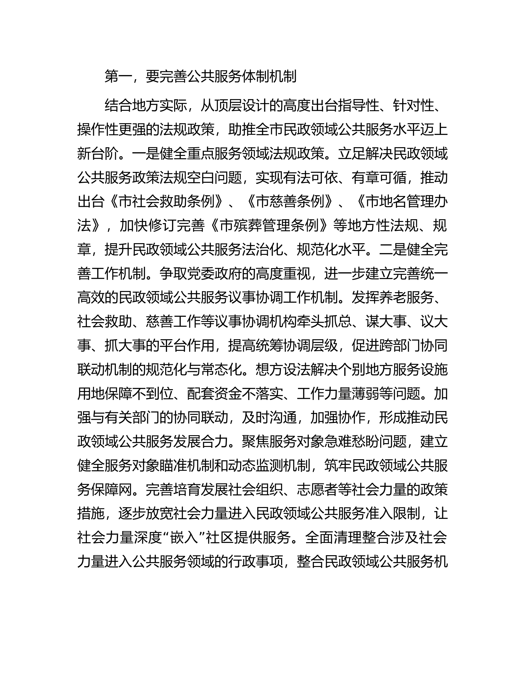 在全市民政领域公共服务能力水平提升工作推进会上的讲话.docx 第2页