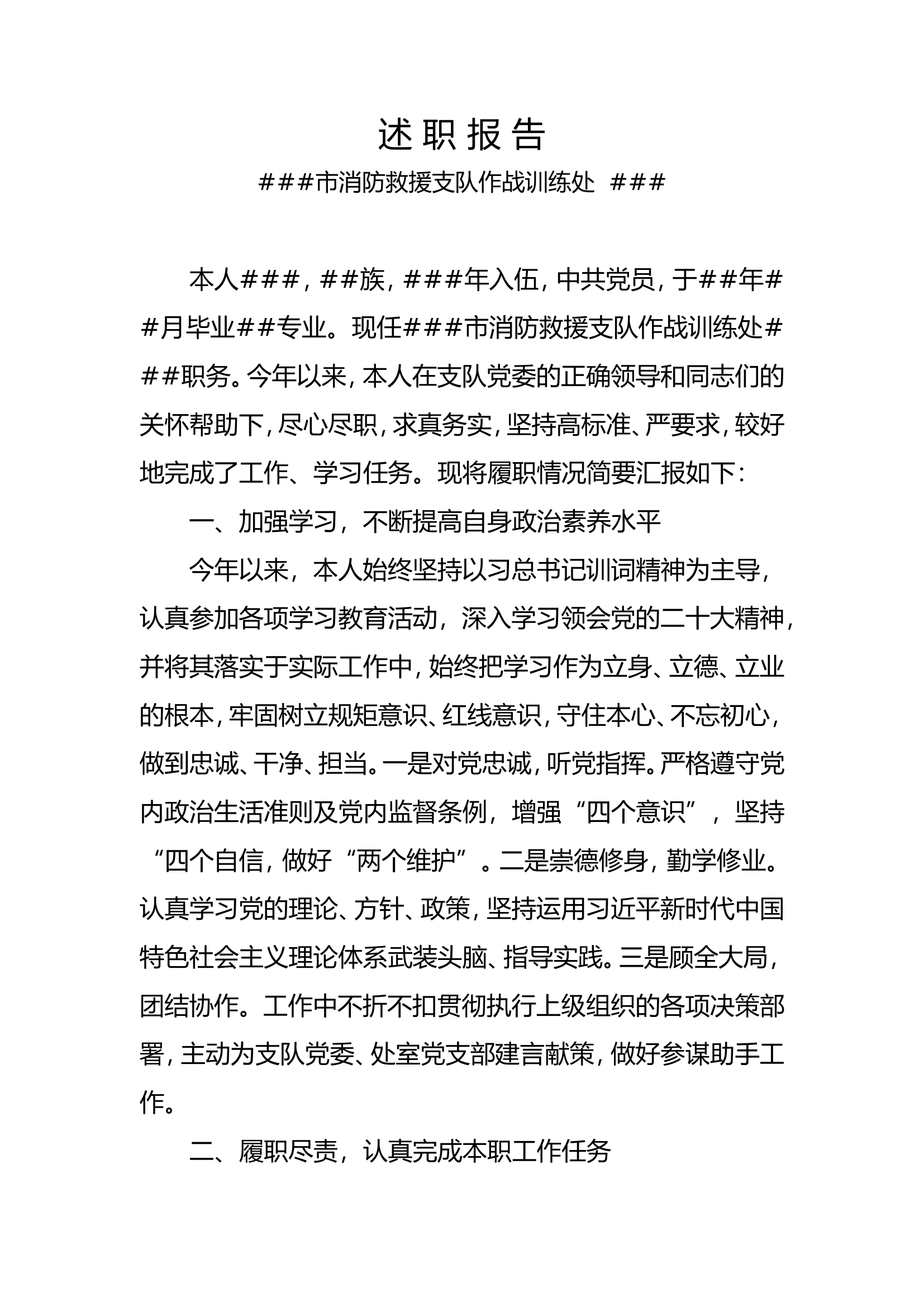 述职报告【消防救援支队作战训练处】.doc 第1页