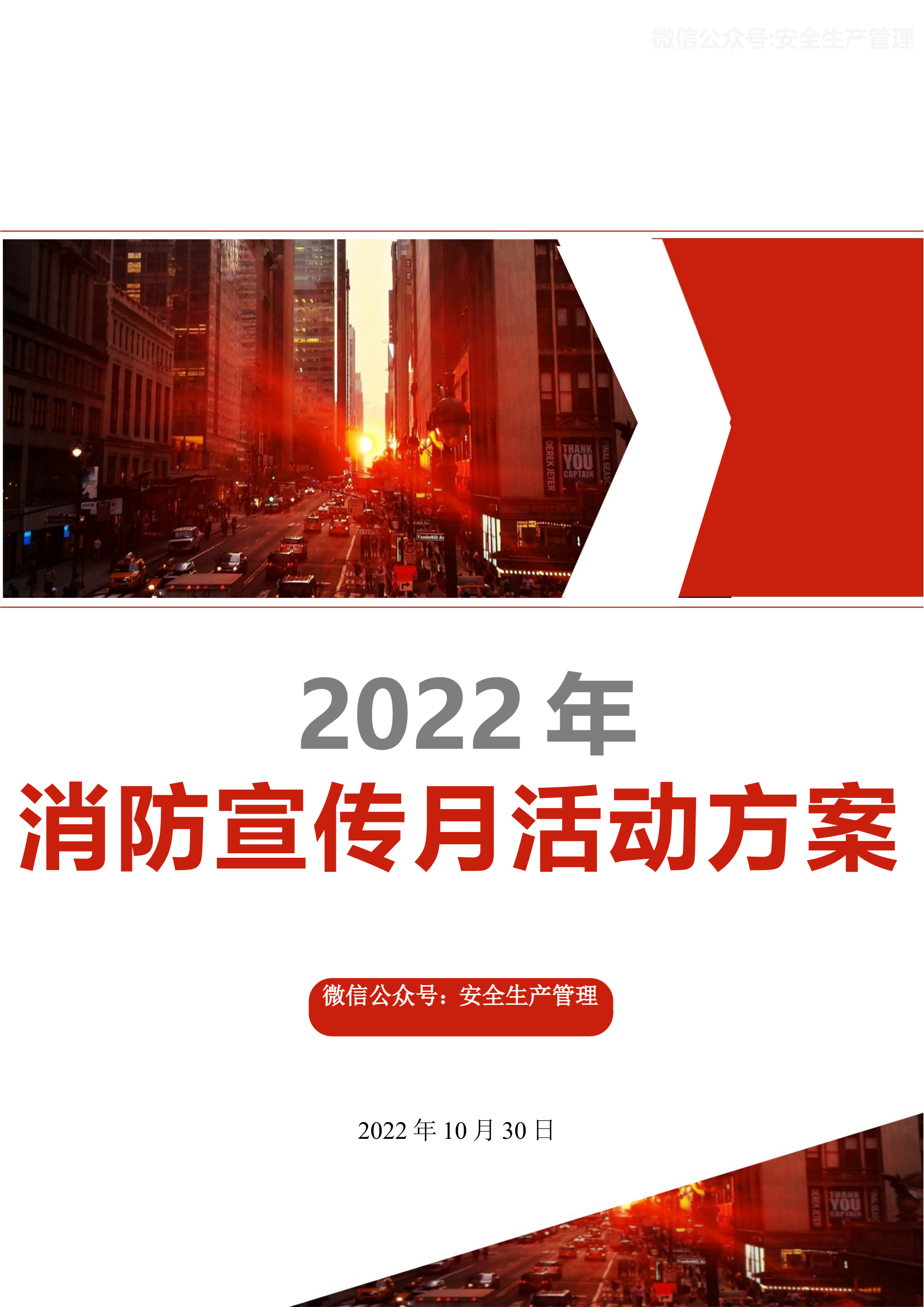2022年消防宣传月活动方案参考模板(9).doc 第1页