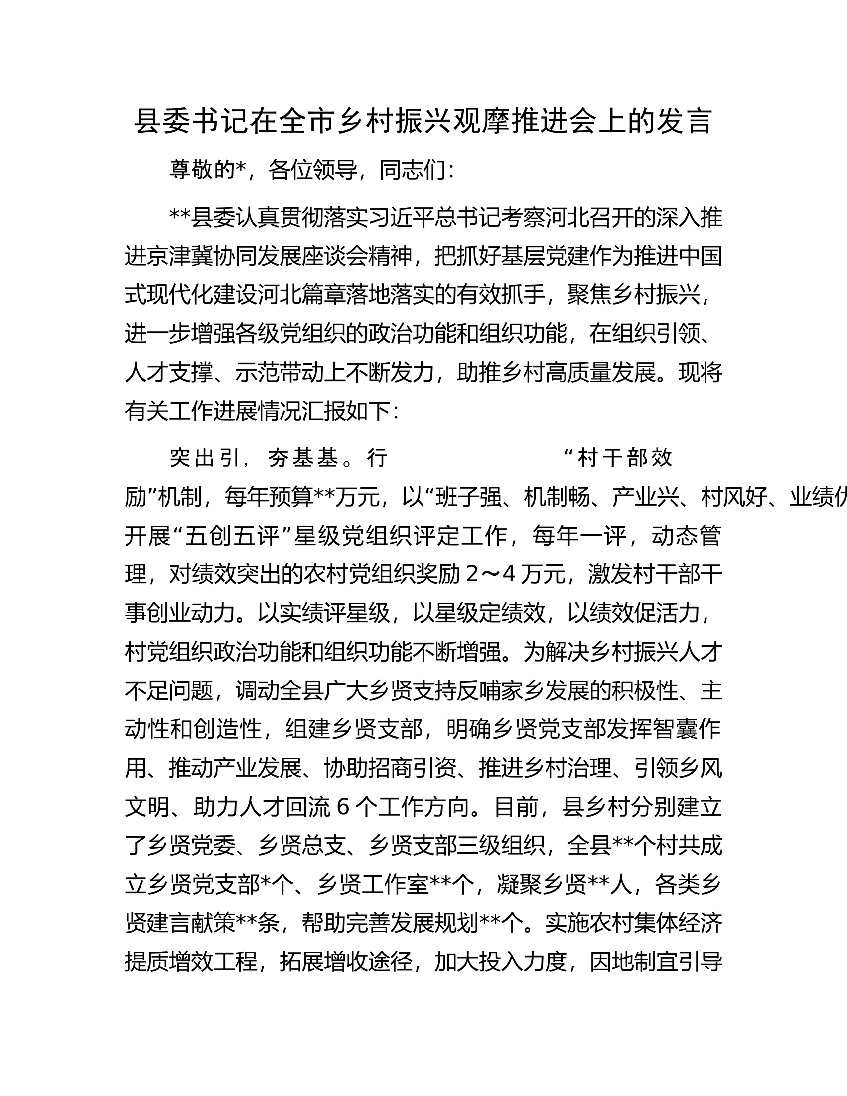 县委书记在全市乡村振兴观摩推进会上的发言.docx 第1页