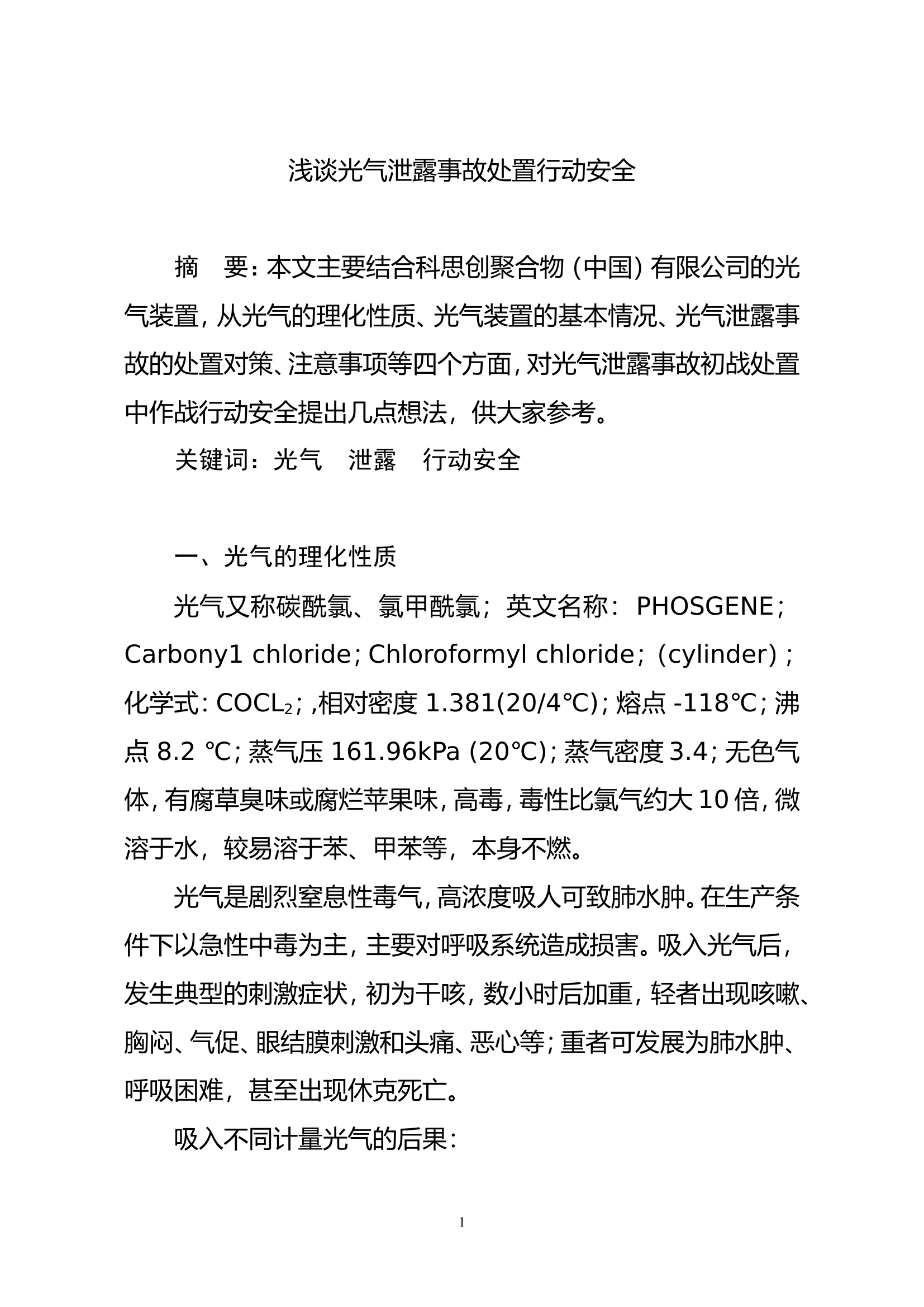 调研文章：浅谈光气泄露事故处置行动安全.doc 第1页