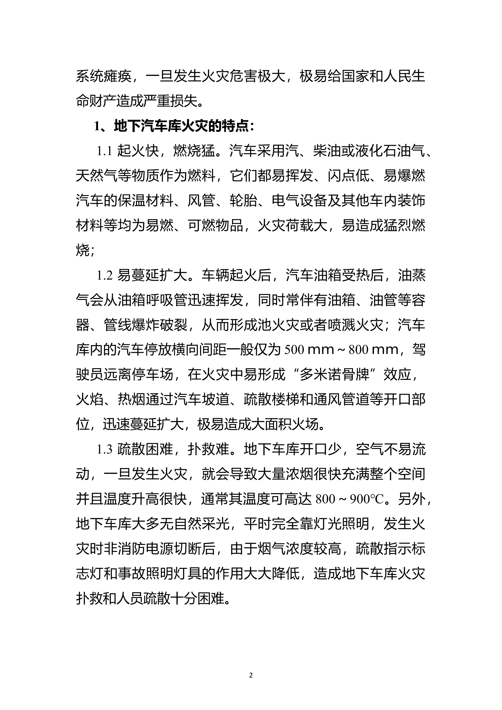 精品：b浅谈大型地下汽车库泡沫喷淋系统的消防设计.doc 第2页