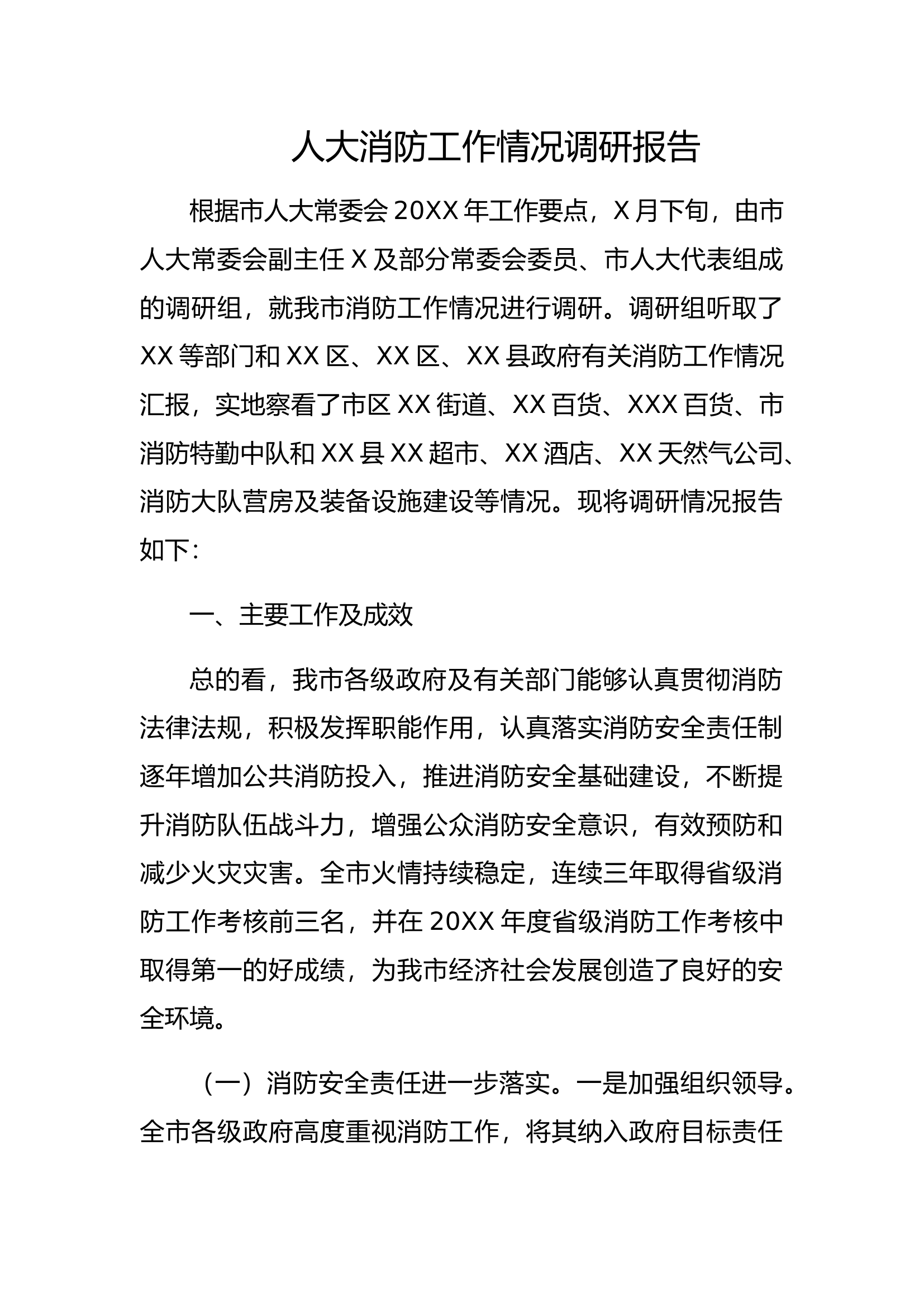 人大消防工作情况调研报告.docx 第1页