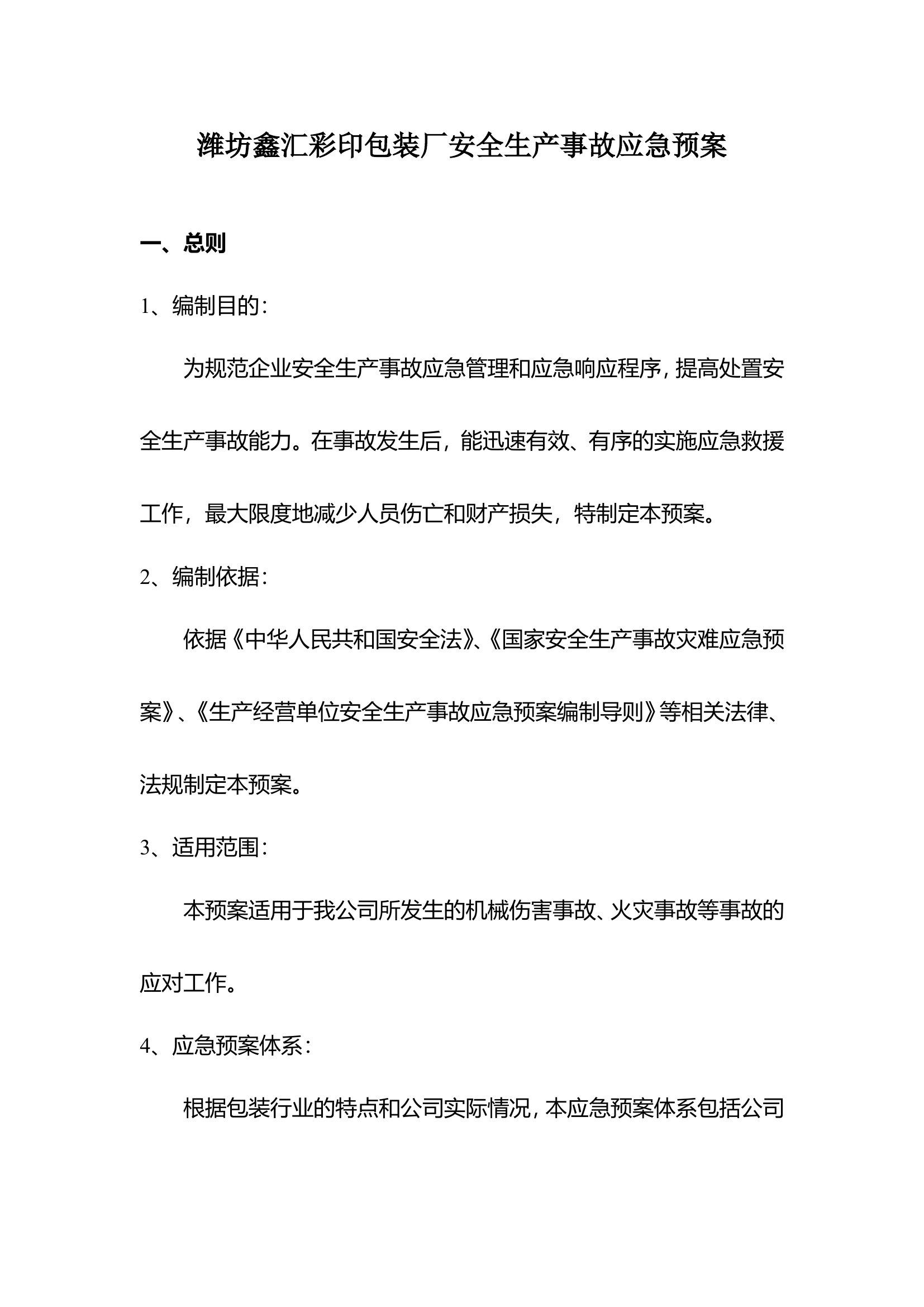 纸箱厂应急预案.doc 第1页