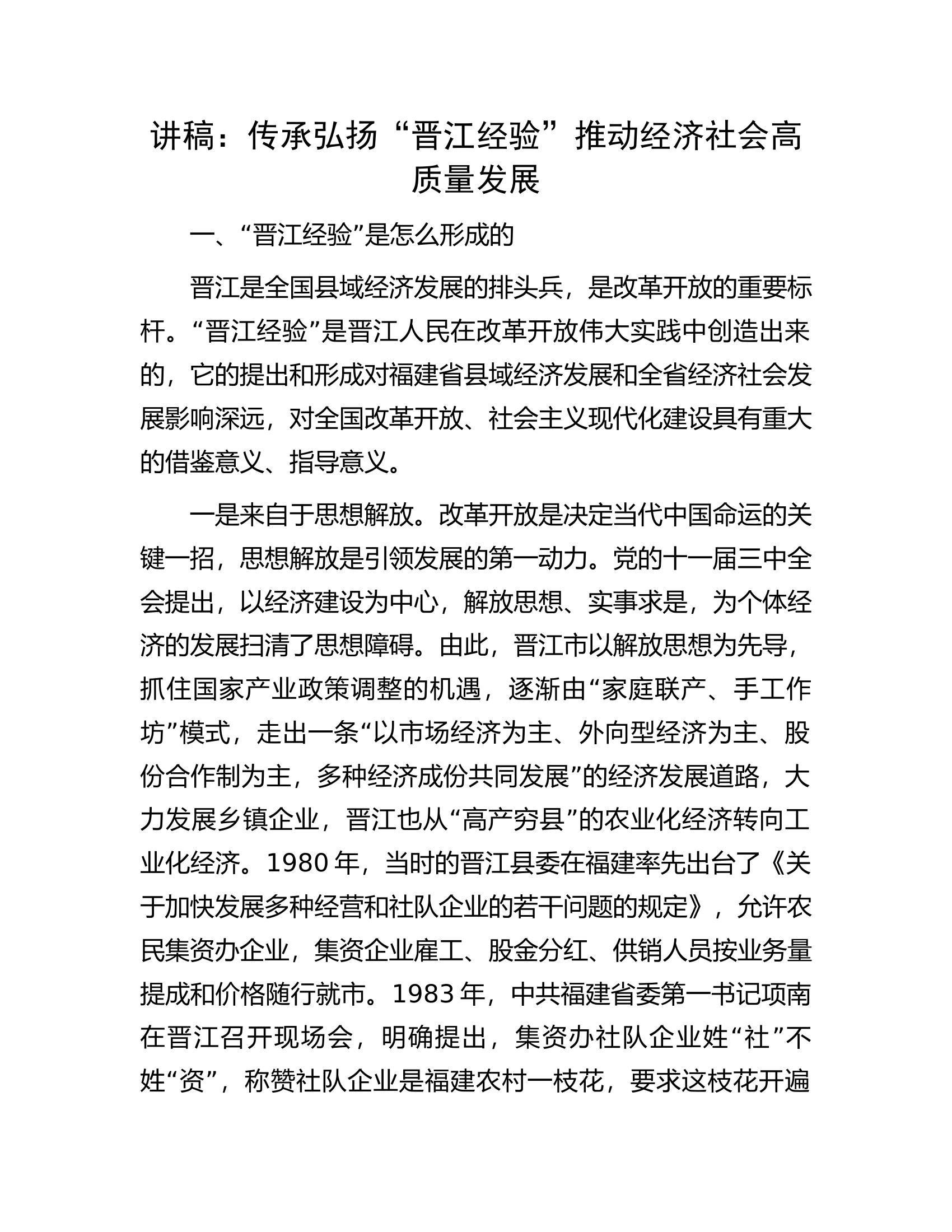 讲稿：传承弘扬&ldquo;晋江经验&rdquo;推动经济社会高质量发展.docx 第1页