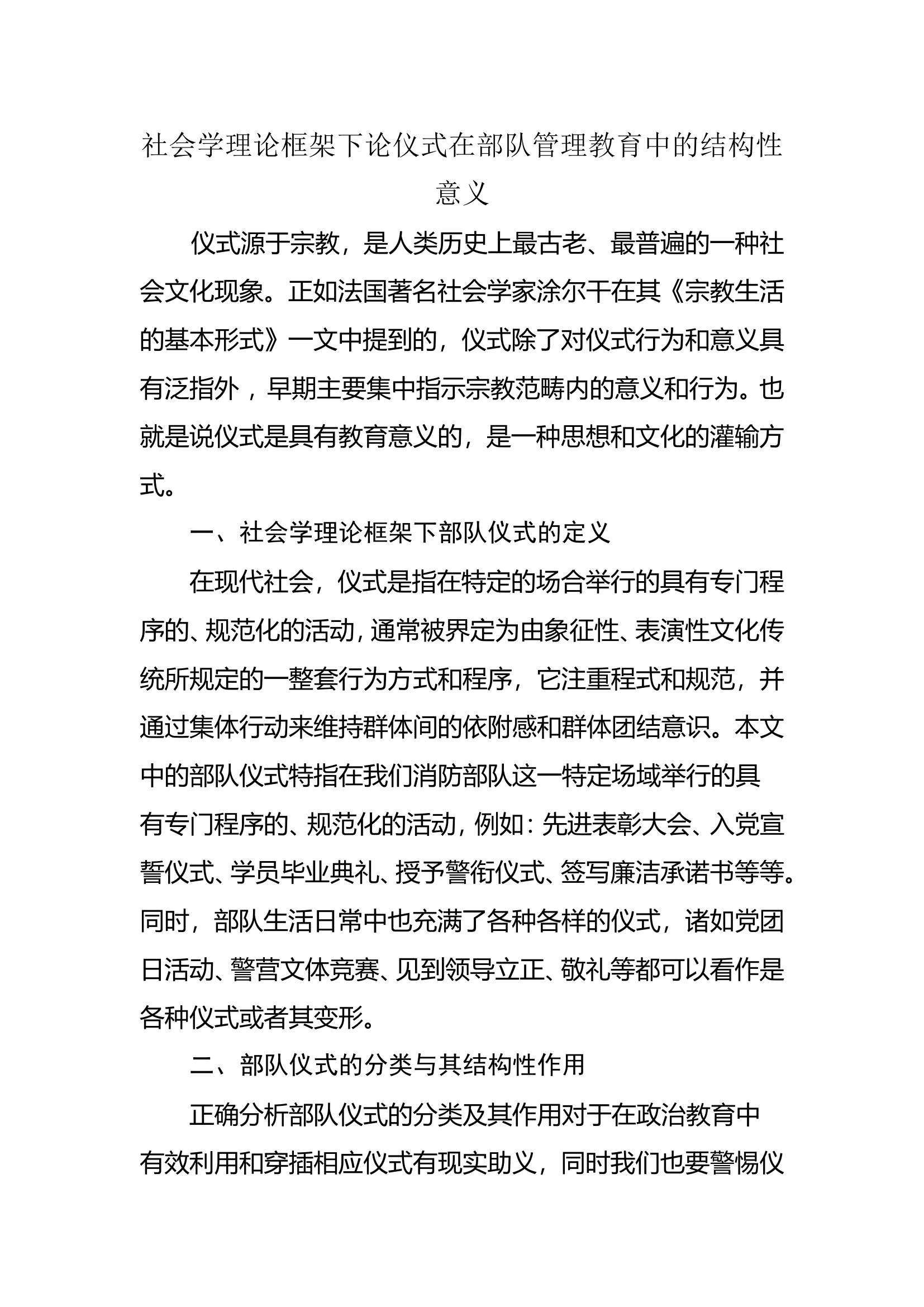调研文章：社会学理论框架下论仪式在部队管理教育中的结构性意义.doc 第1页