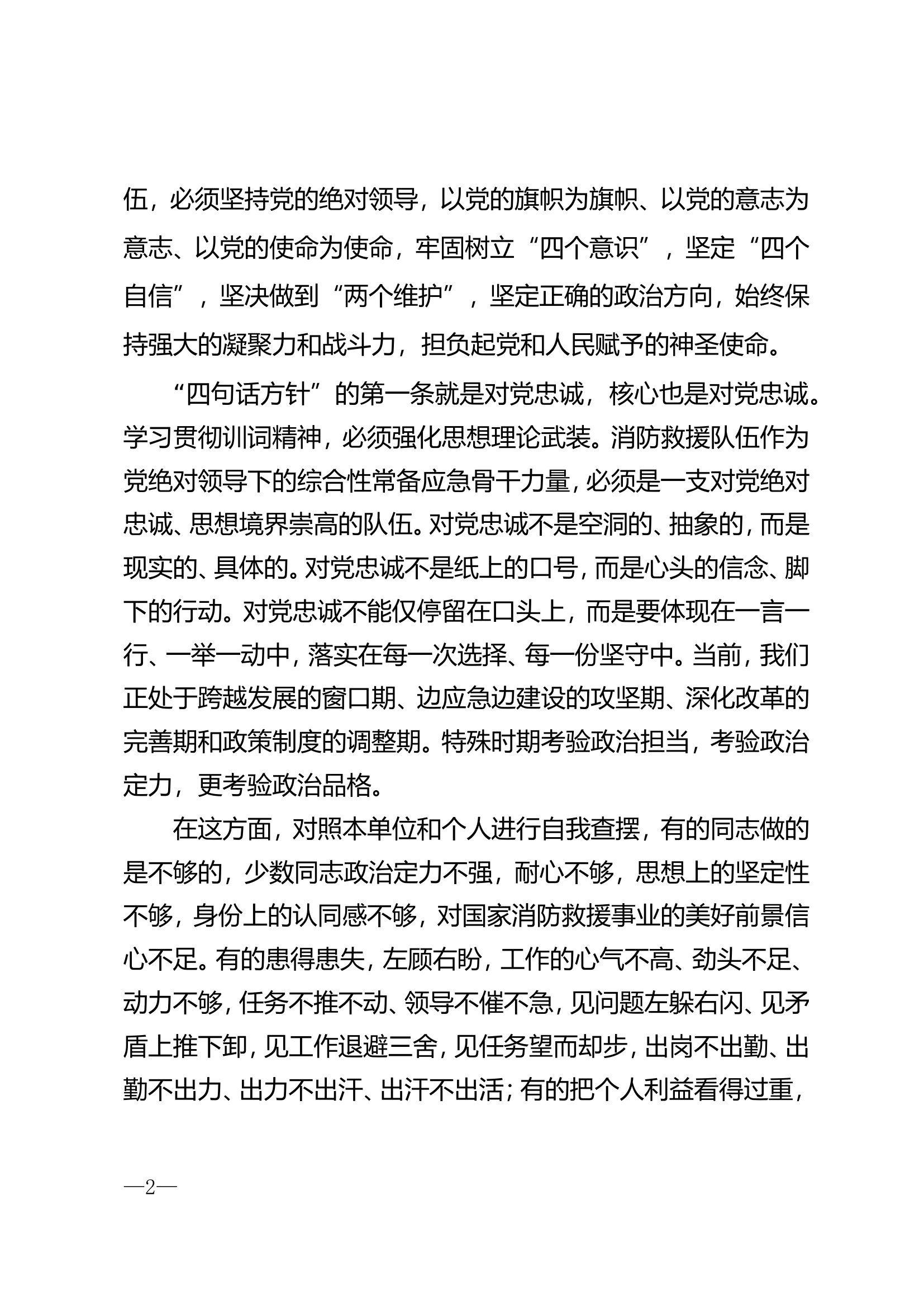 听党指挥，对党忠诚(大队长).doc 第2页