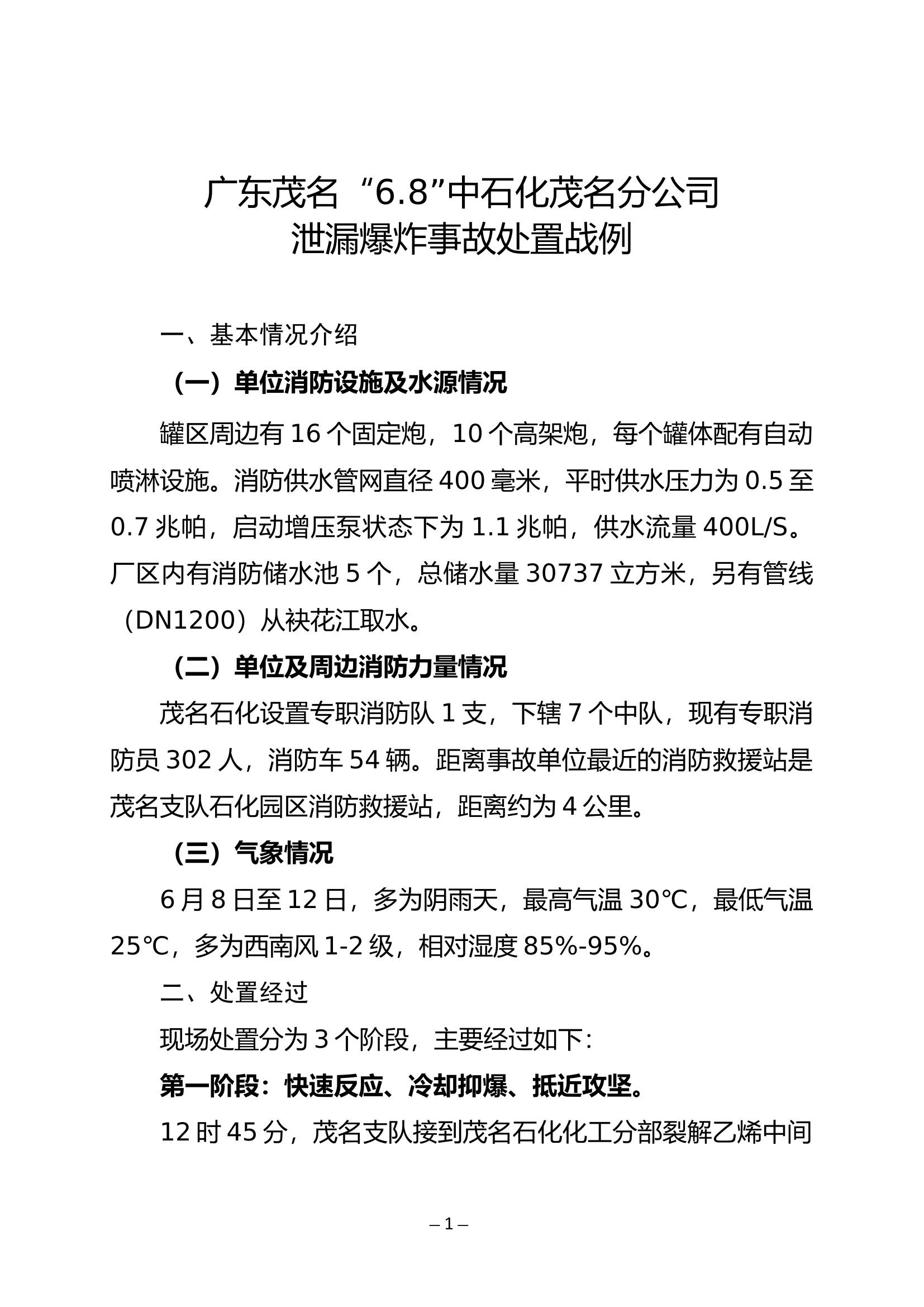 广东茂名“6.8”中石化茂名分公司泄漏爆炸事故处置战例.docx 第1页