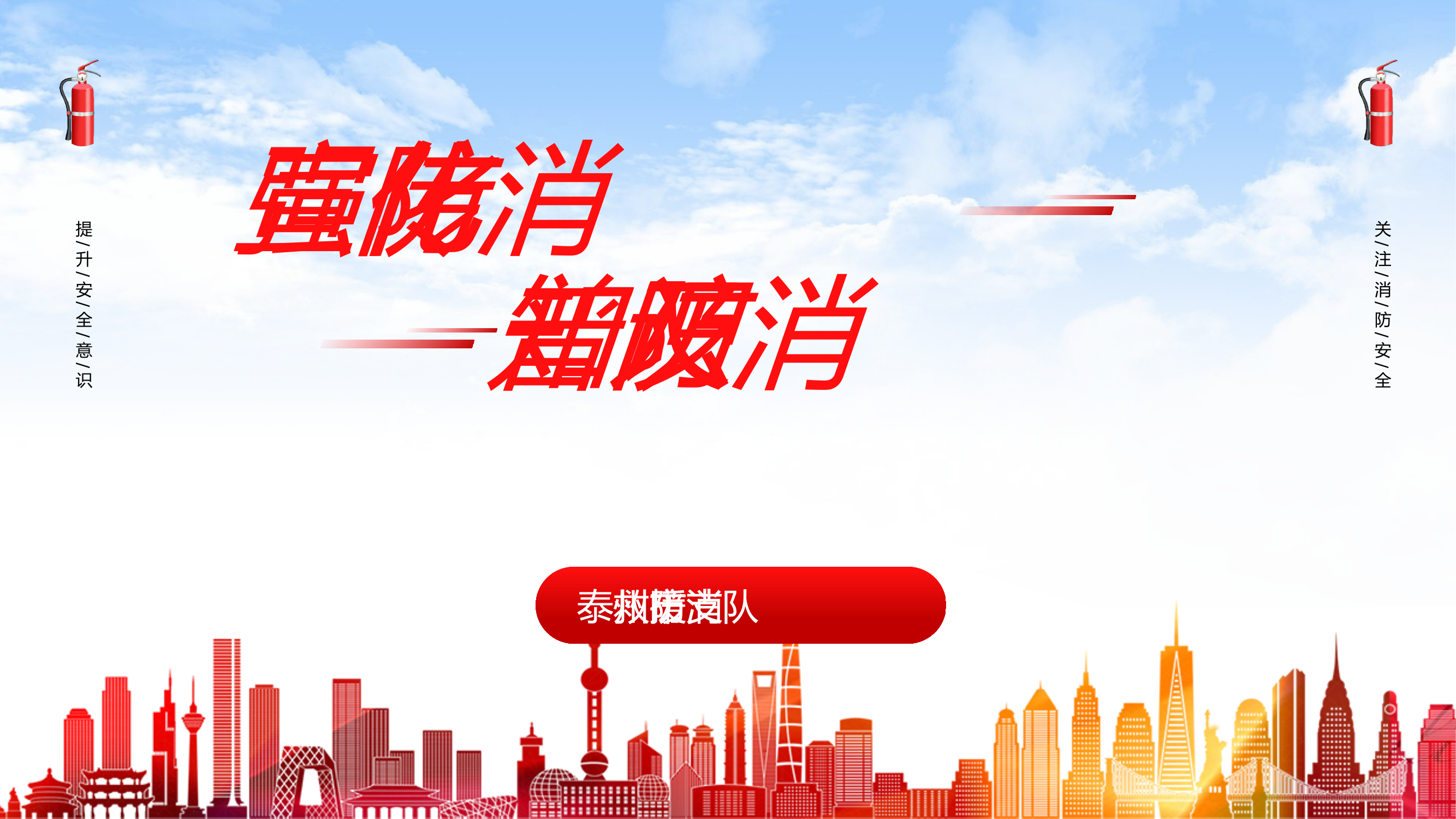 消防宣传.pptx 第1页