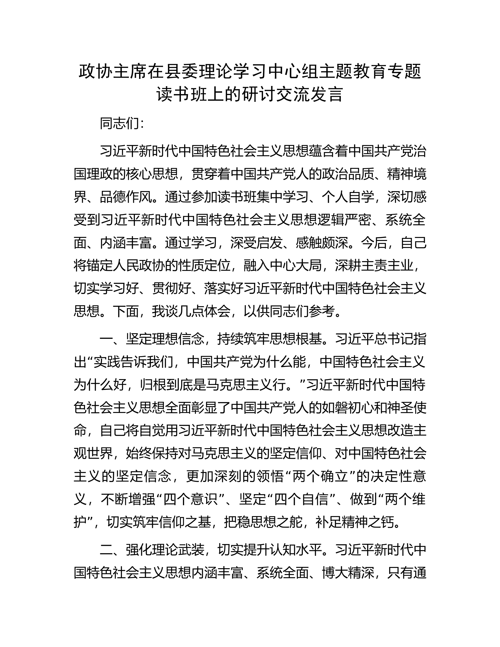 政协主席在县委理论学习中心组主题教育专题读书班上的研讨交流发言.docx 第1页