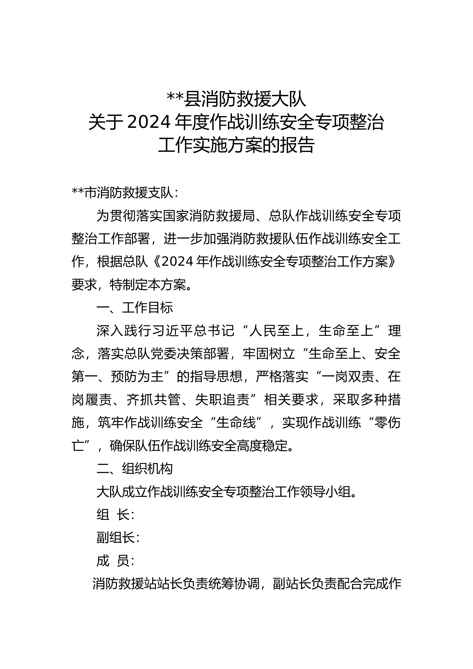 县消防救援大队作战训练安全方案.docx 第1页