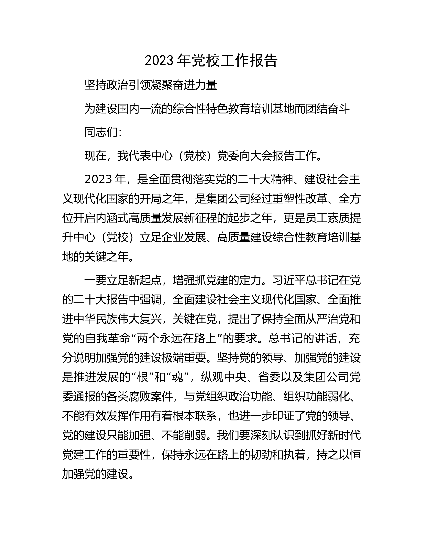 2023年党校工作报告.docx 第1页