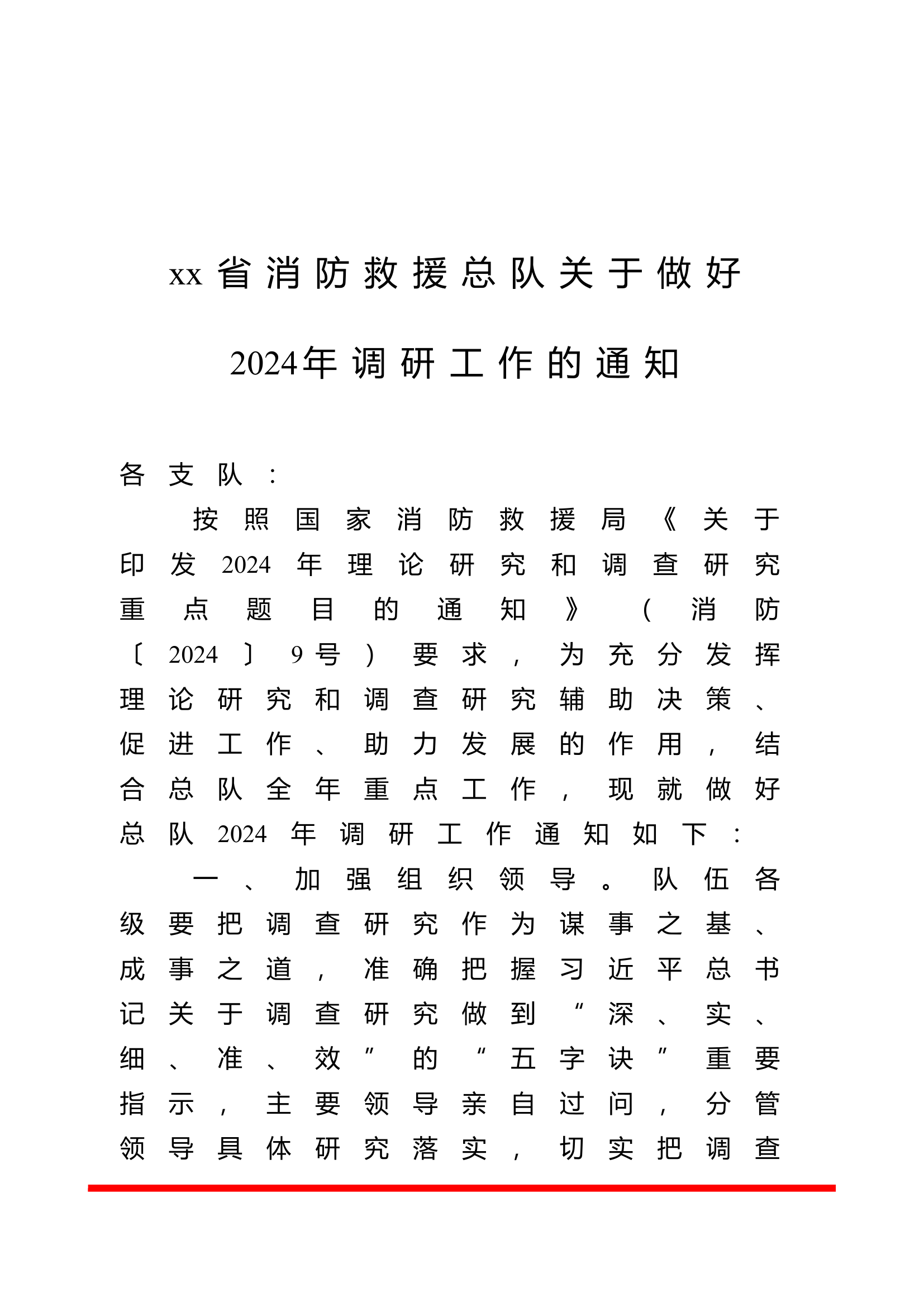 关于做好2024年调研工作的通知.doc 第1页