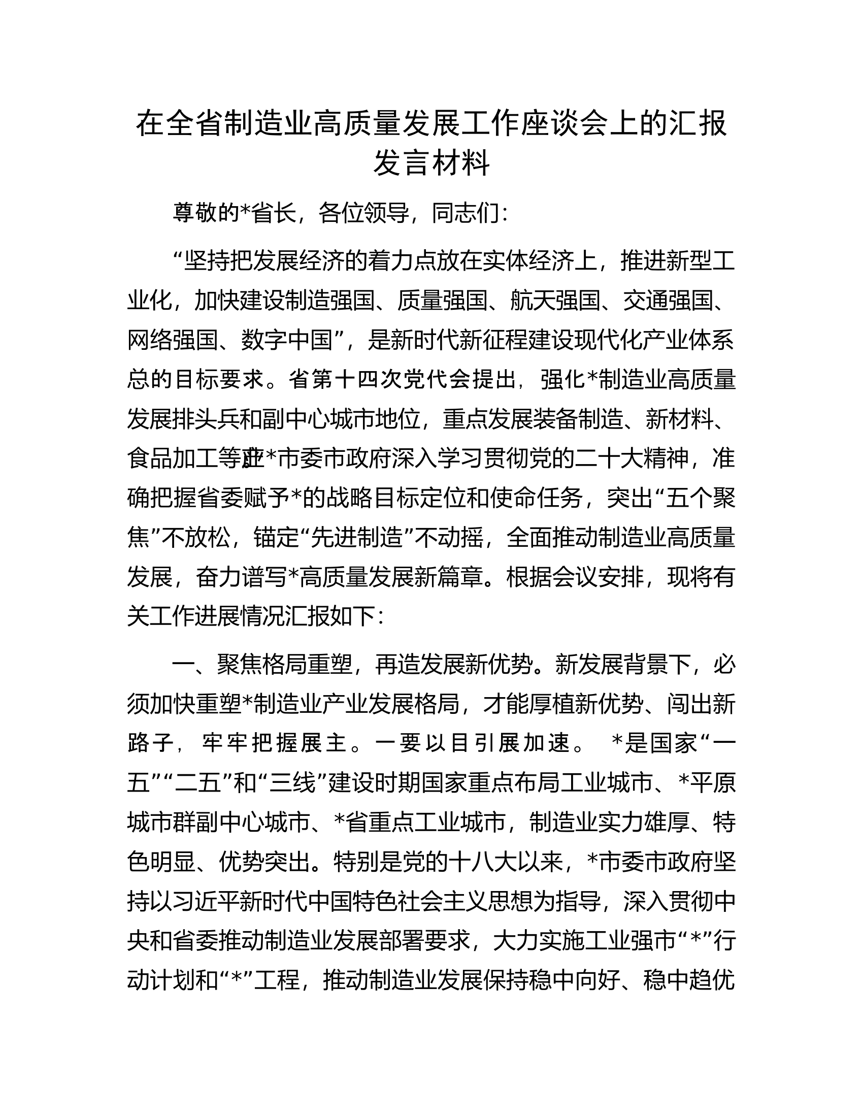 在全省制造业高质量发展工作座谈会上的汇报发言材料.docx 第1页