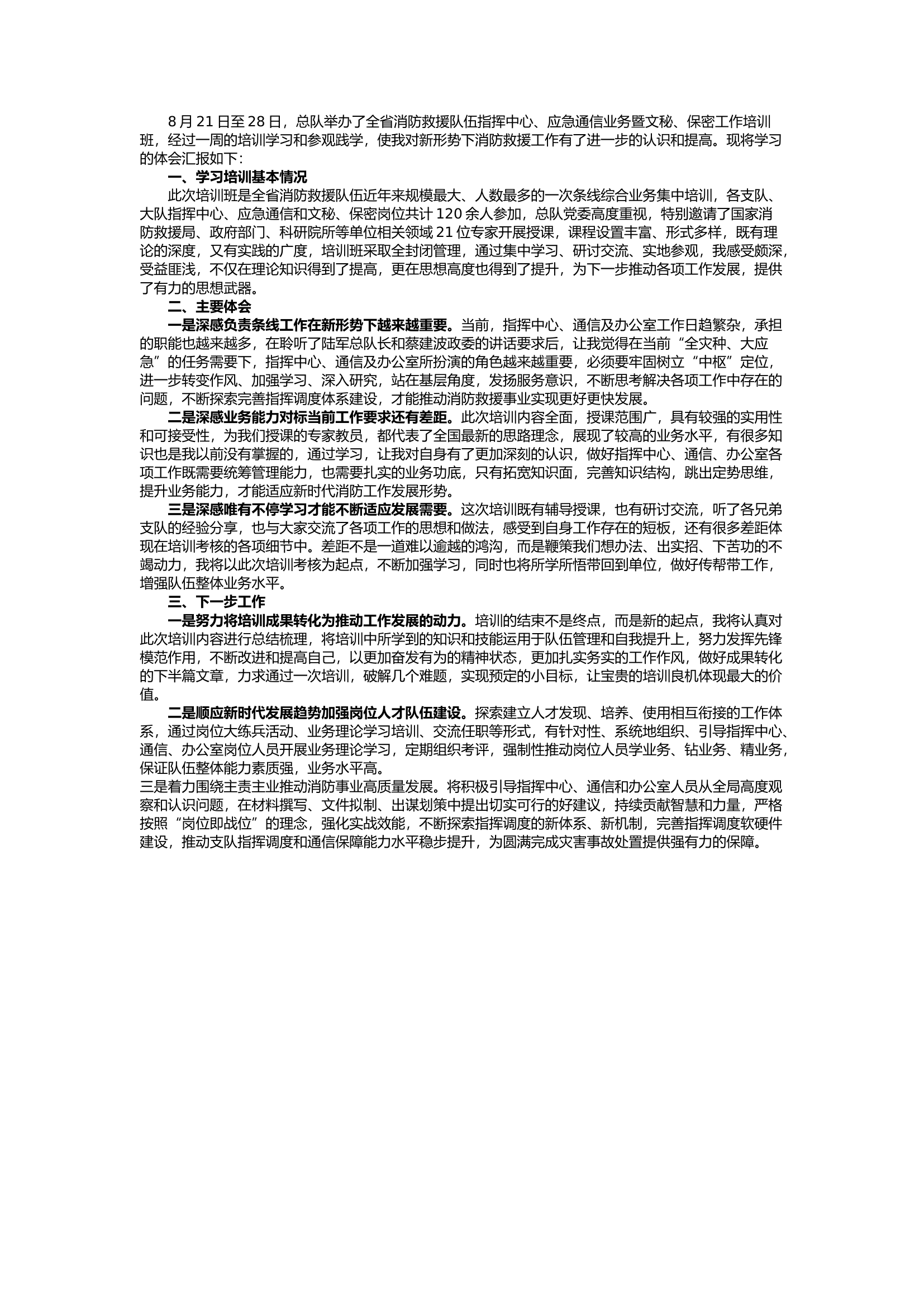 栀夏：全省消防救援队伍指挥中心、应急通信业务暨文秘、保密工作培训心得体会.docx 第1页