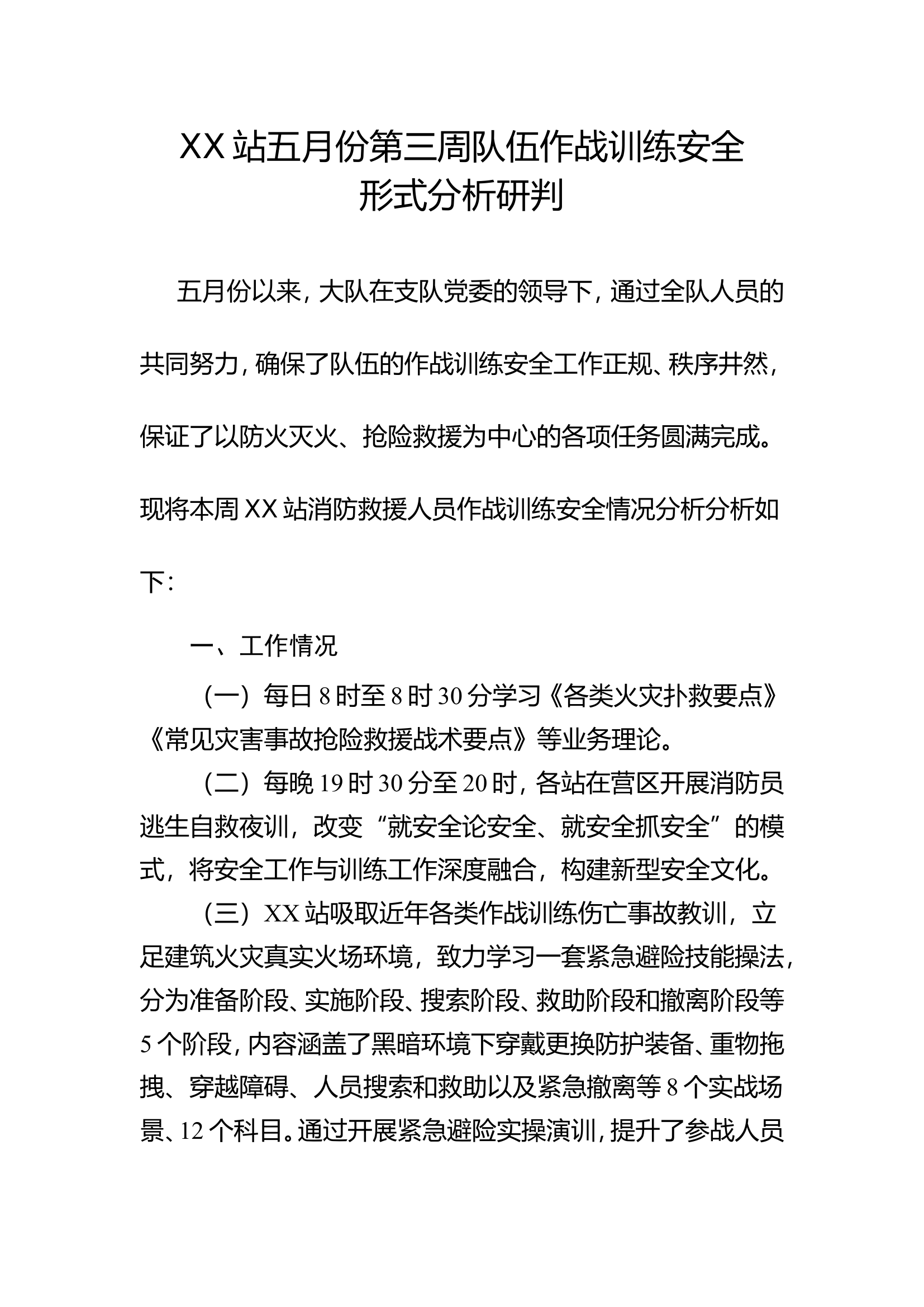 XX消防站五月份第三周队伍作战训练安全形式分析研判.doc 第1页