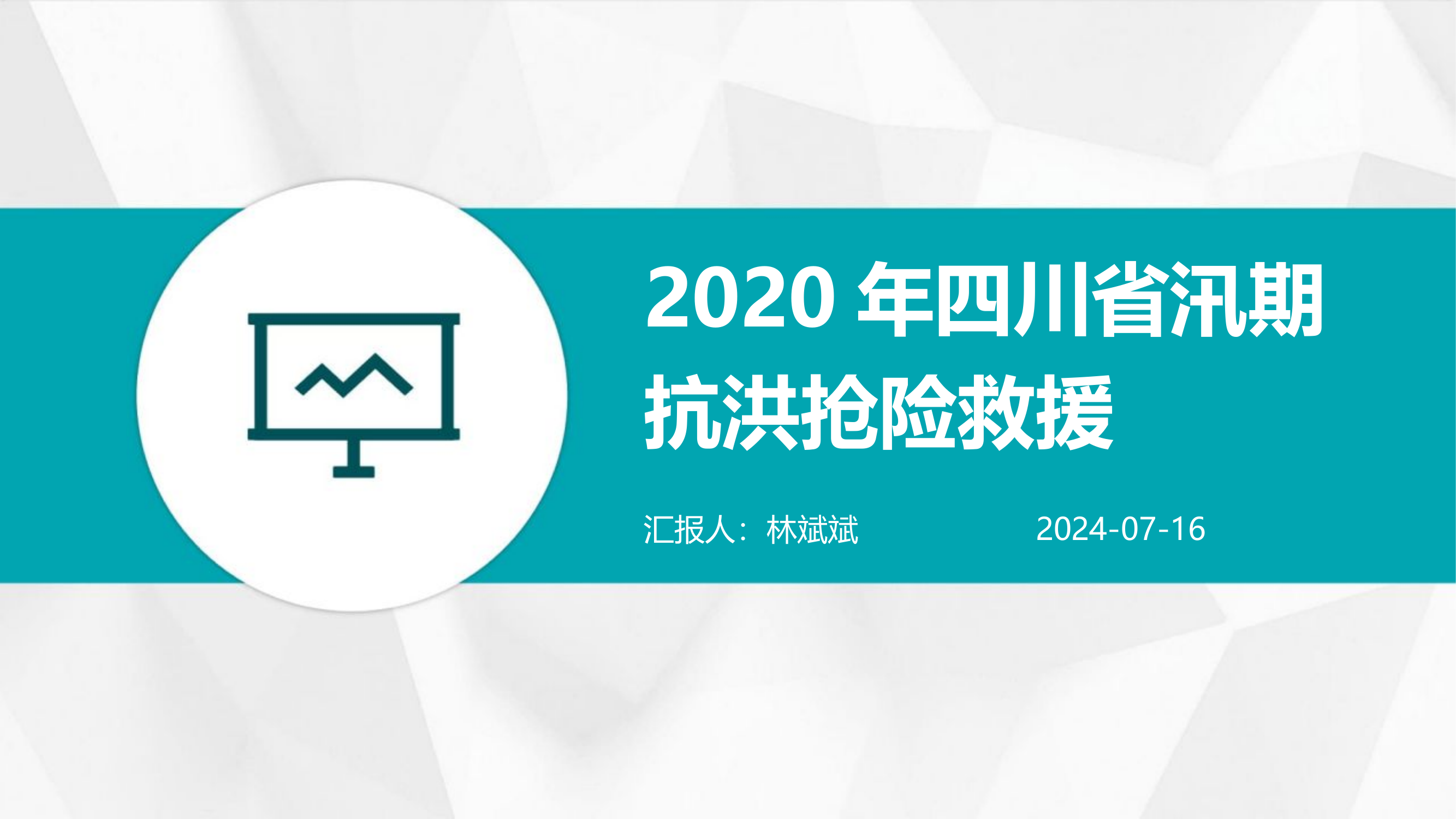 2020年四川省汛期抗洪抢险救援.pptx 第1页