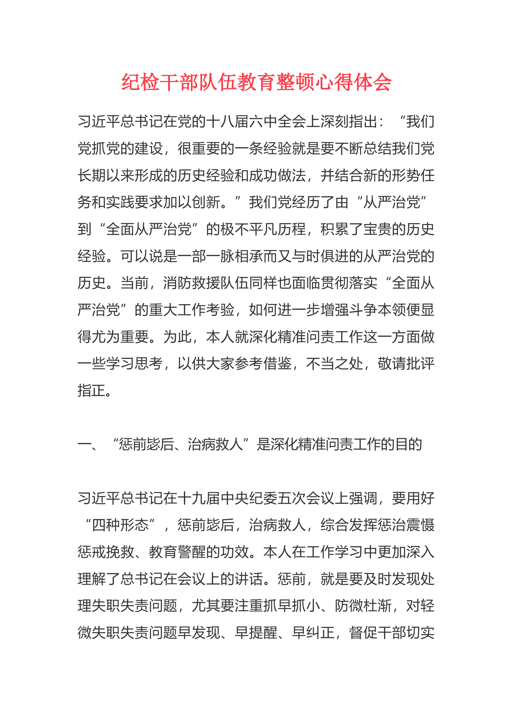 纪检干部队伍教育整顿心得体会（黎某）.docx 第1页