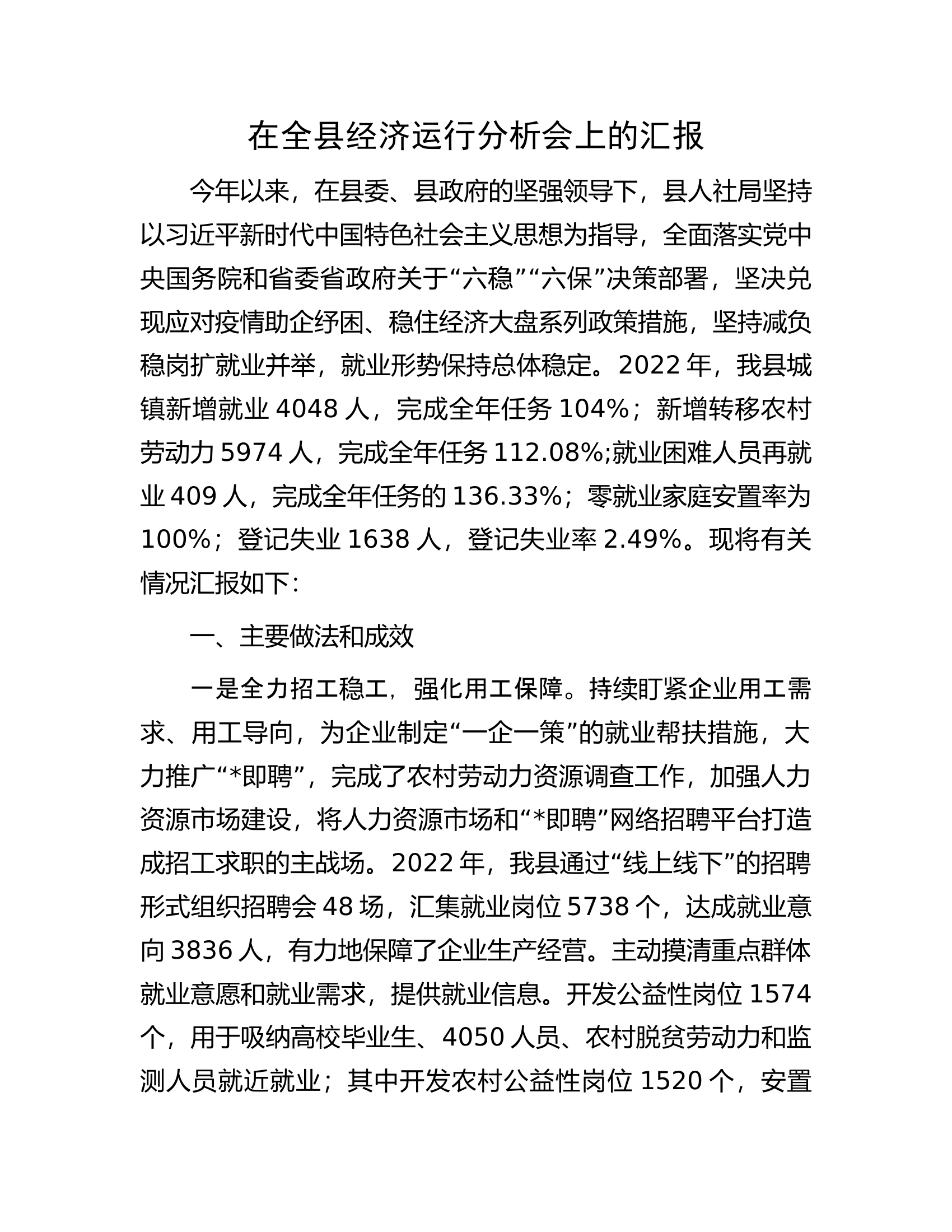 在全县经济运行分析会上的汇报.docx 第1页