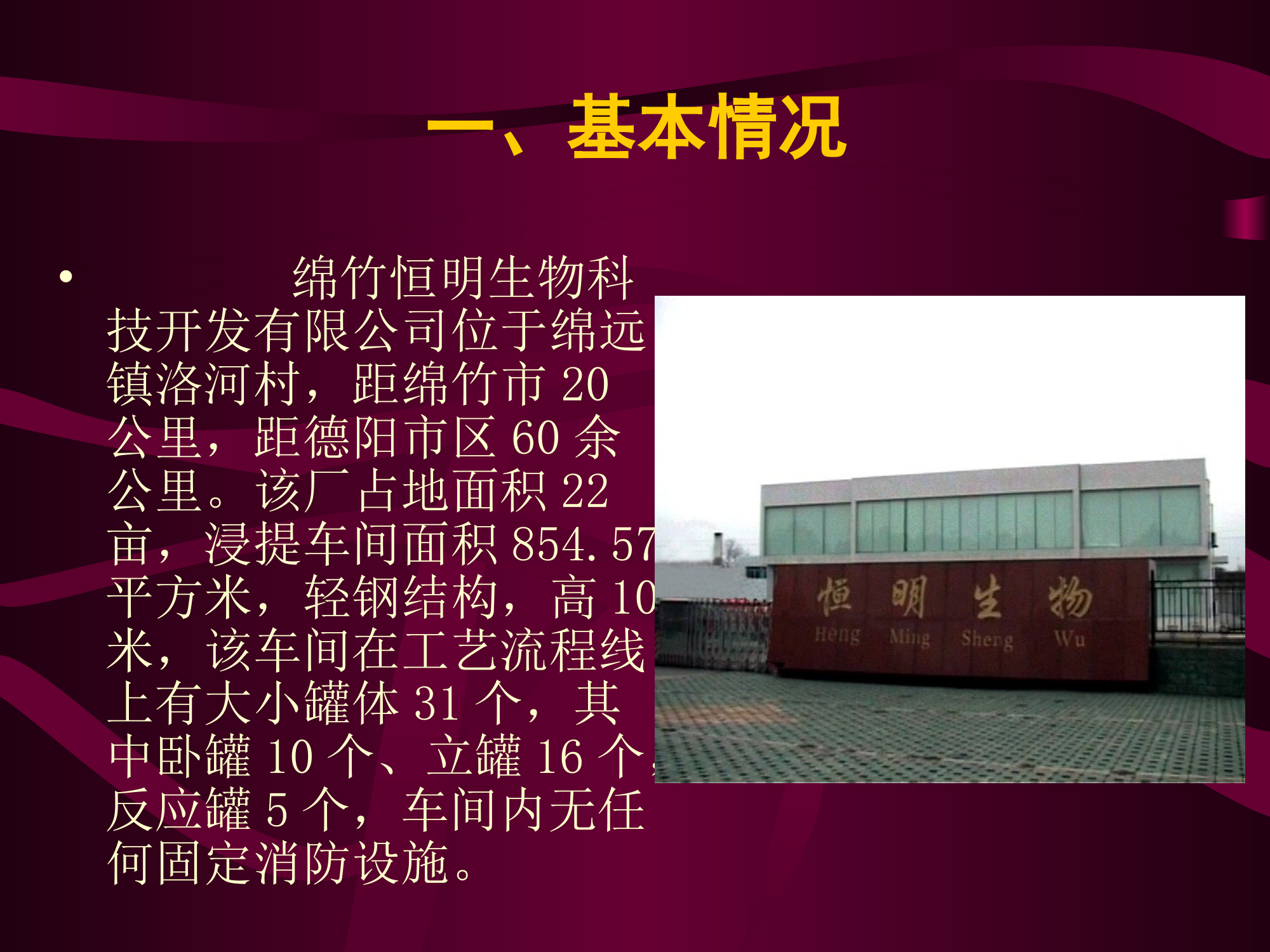 绵竹恒明生物科技开发有限公司“10.29”燃烧爆炸事故战评总结.ppt 第2页