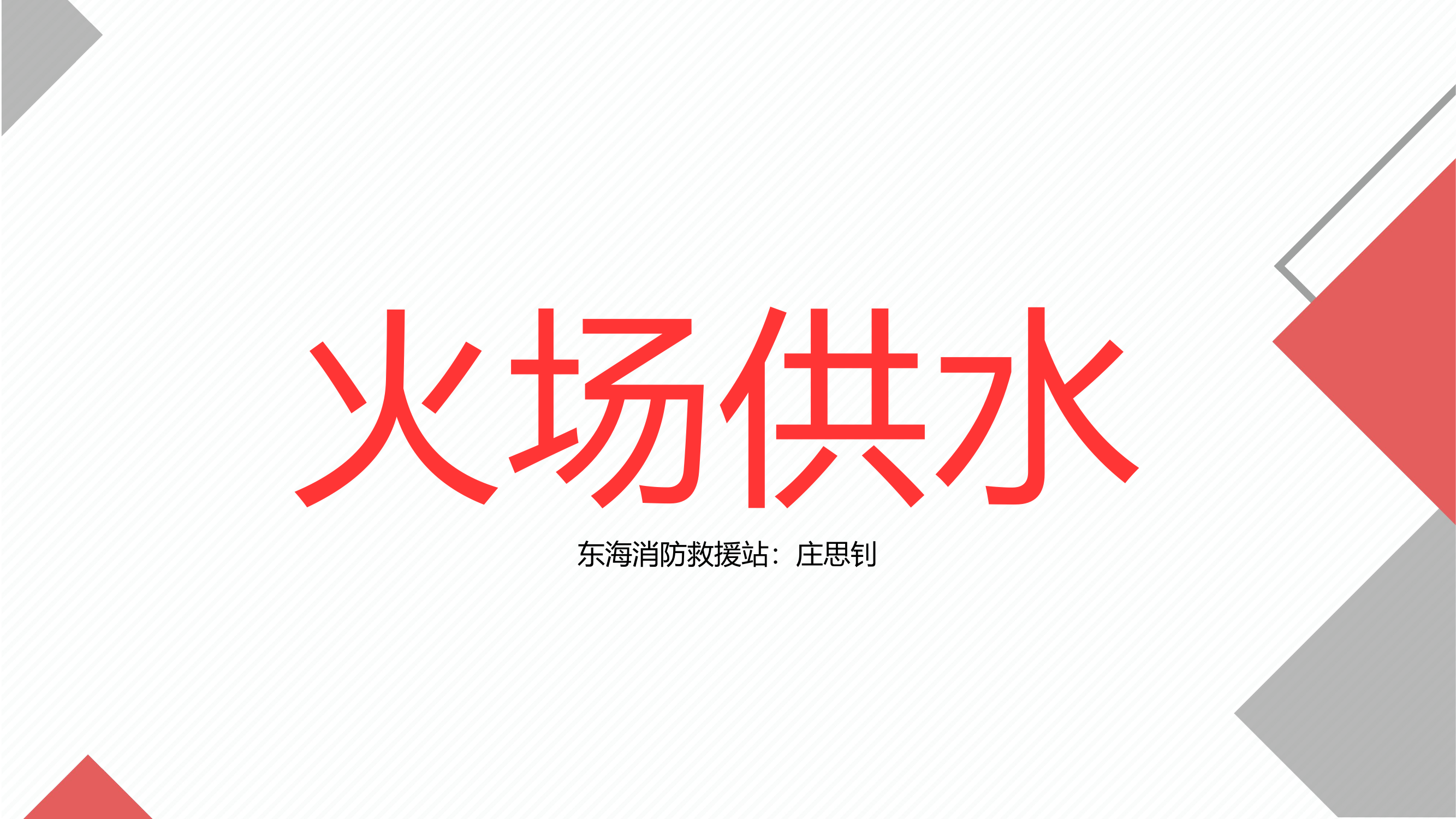 火场供水 庄.pptx 第1页