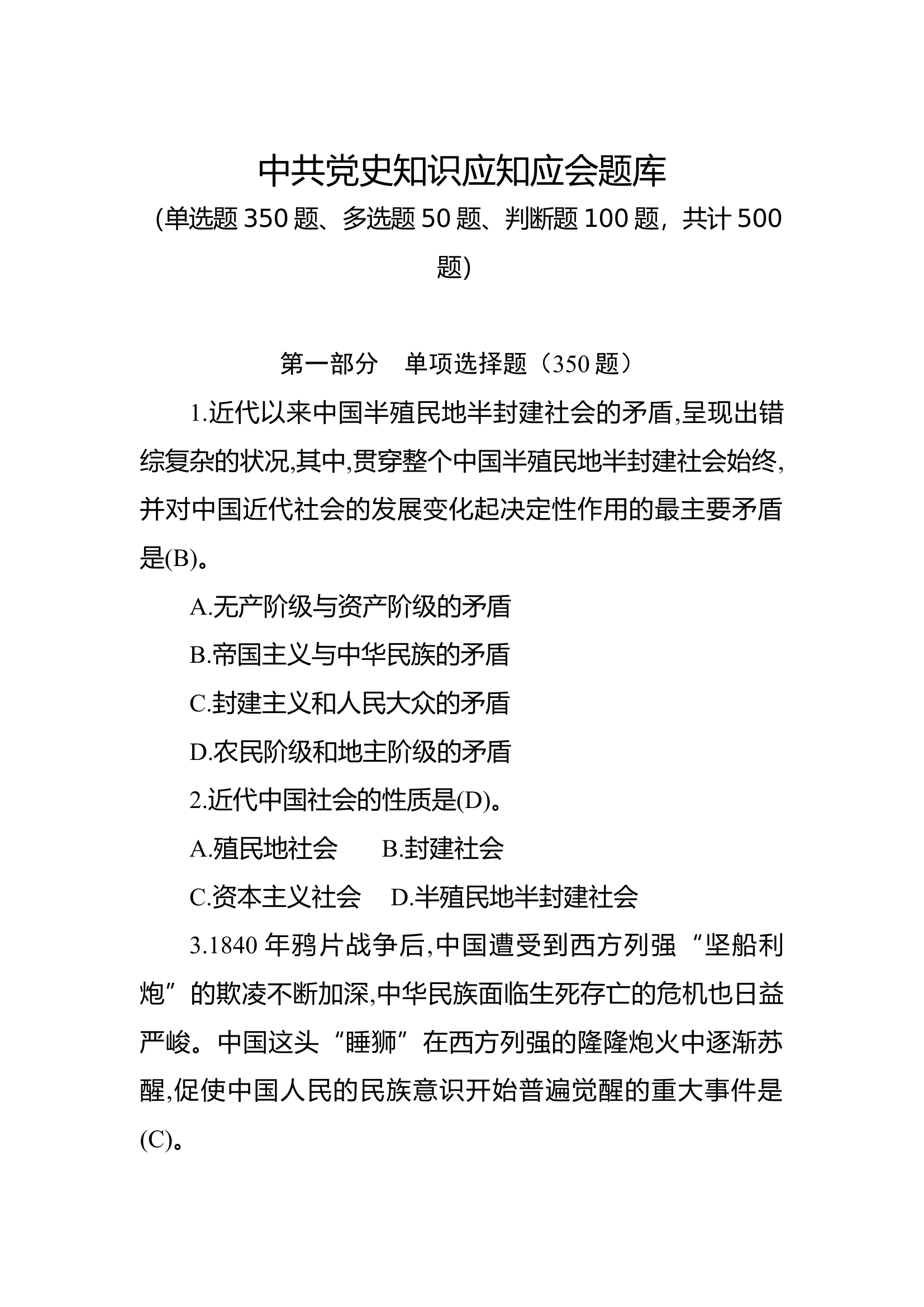 党史测试题库（5.18版）.docx 第1页