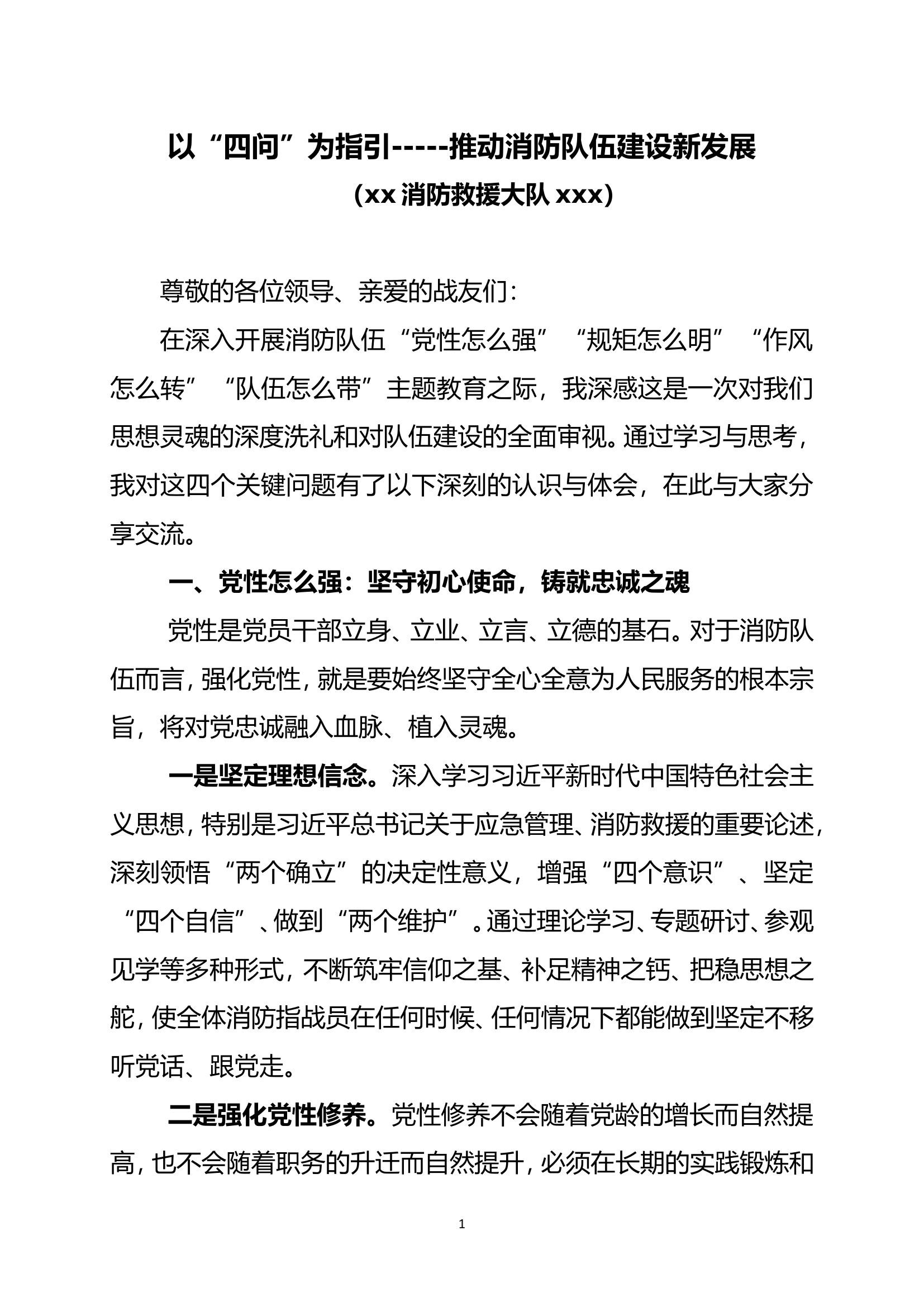 2篇党性怎么强、规矩怎么明、作风怎么转、队伍怎么带发言研讨材料.doc 第1页