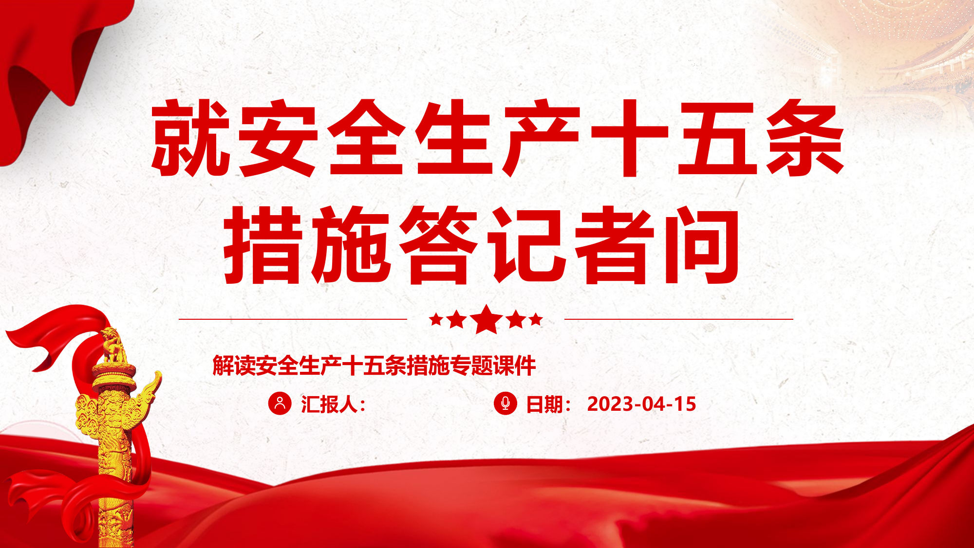 就安全生产十五条措施答记者问.pptx 第1页