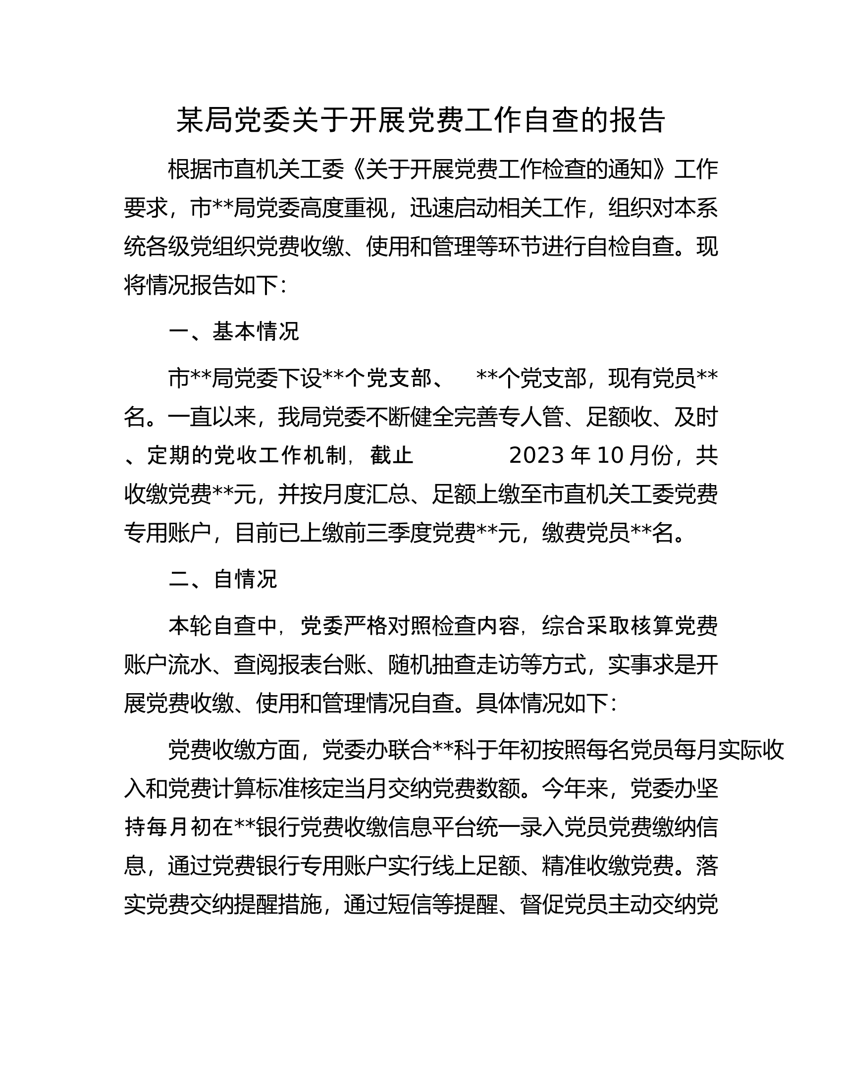 某局党委关于开展党费工作自查的报告.docx 第1页