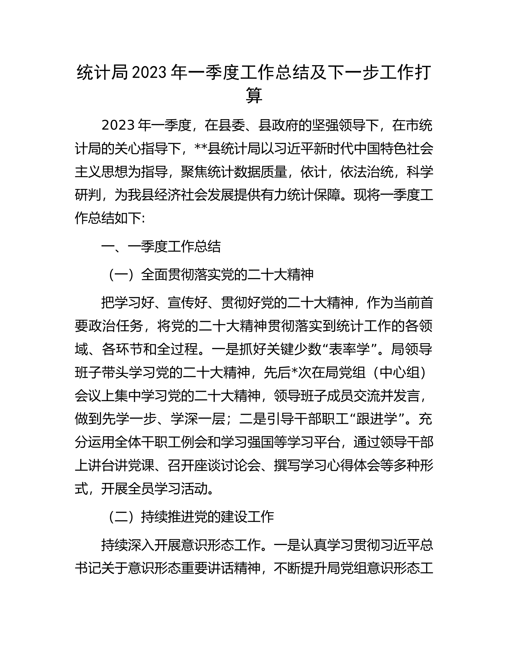 统计局2023年一季度工作总结及下一步工作打算.docx 第1页