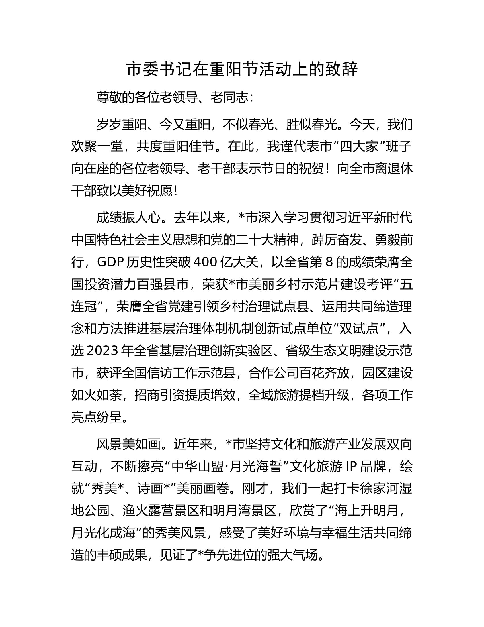 市委书记在重阳节活动上的致辞.docx 第1页