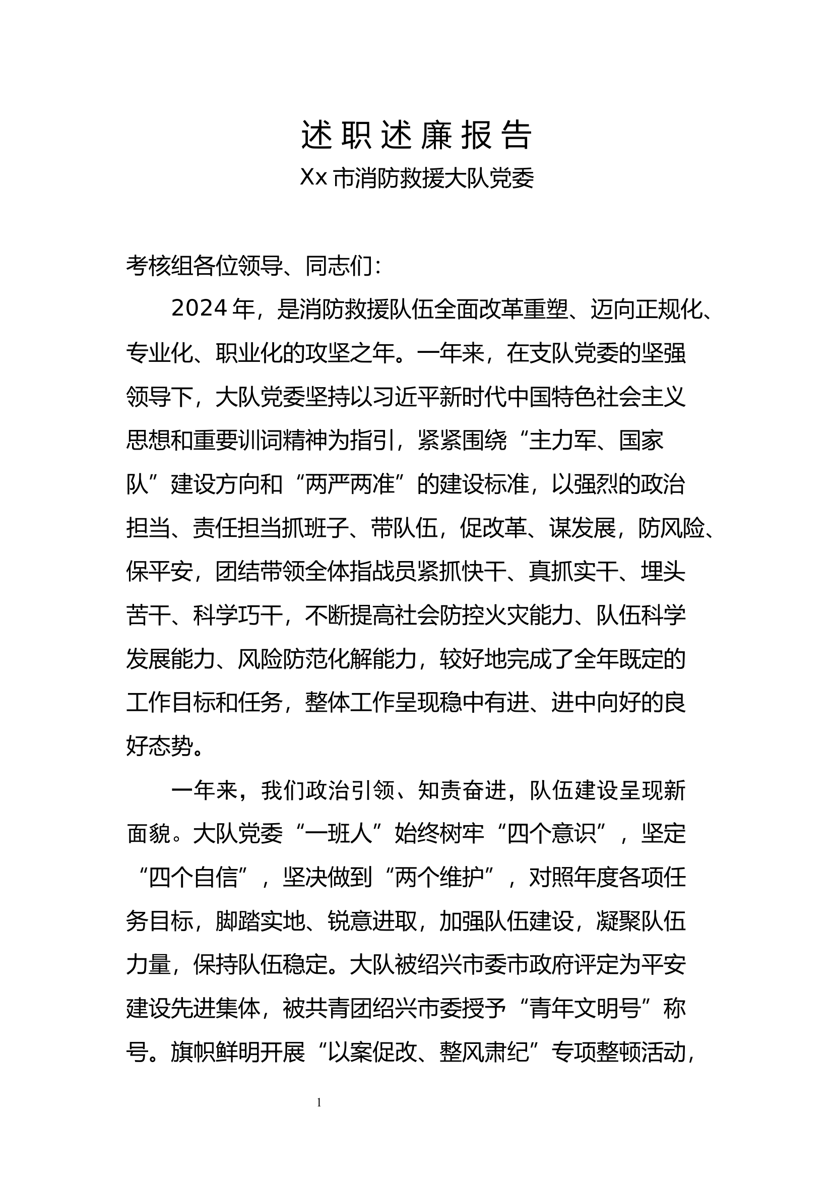 2024年度大队党委及成员述职述廉报告 第2页