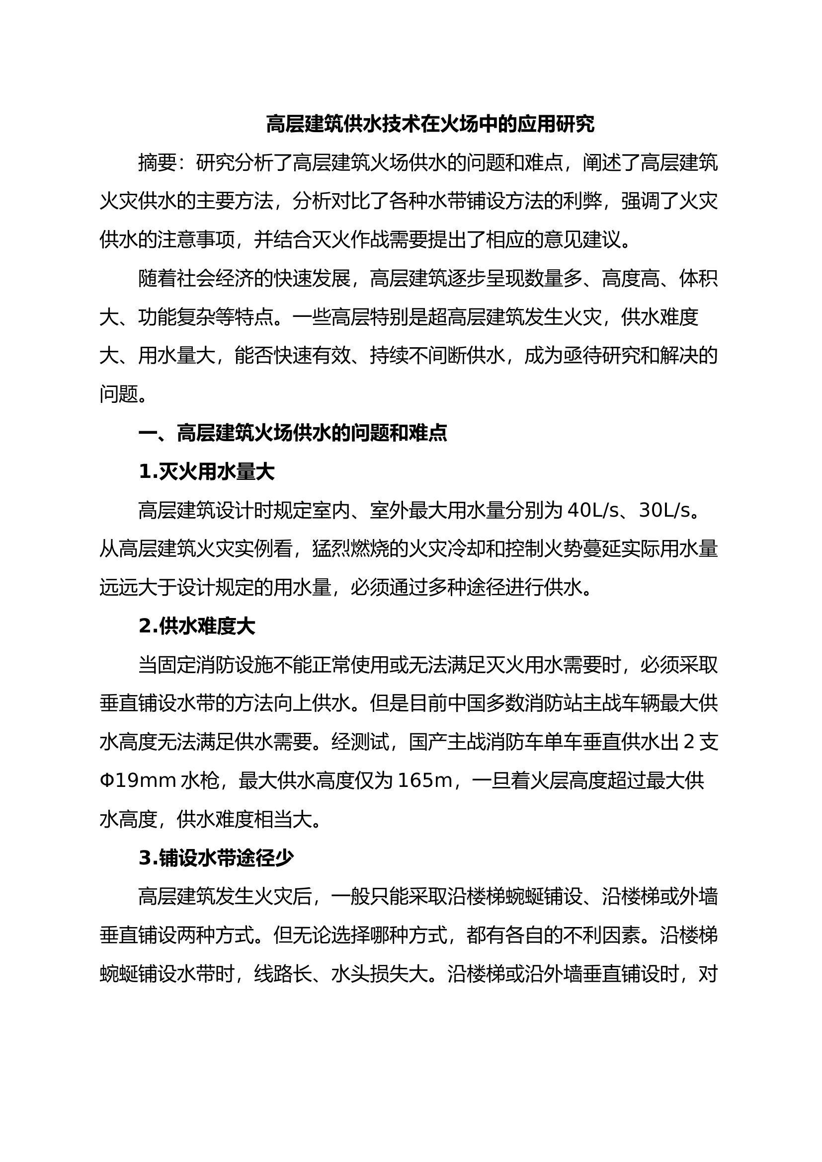 高层建筑供水技术在火场中的应用研究.docx 第1页