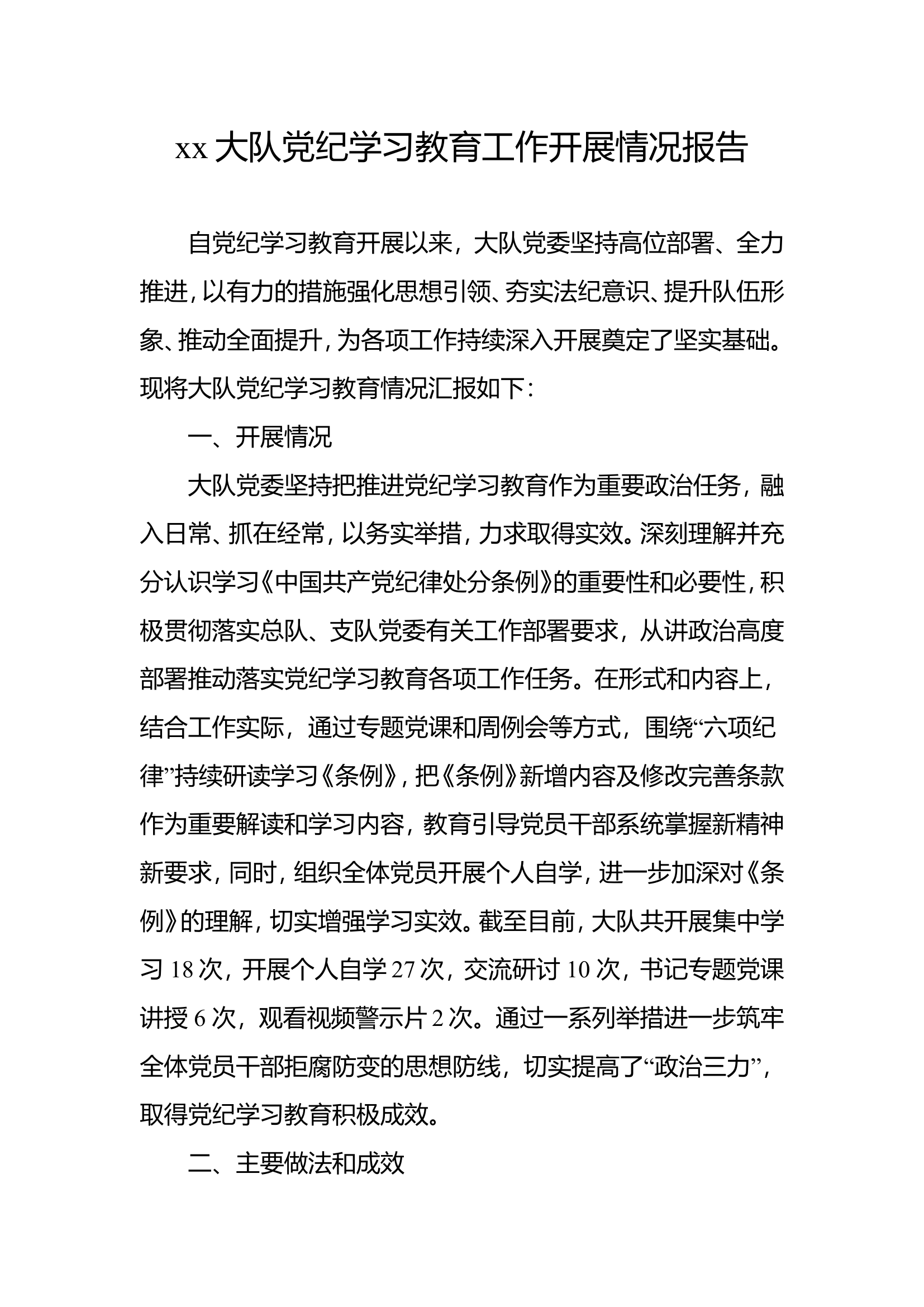 xx大队党纪学习教育工作开展情况报告.doc 第1页