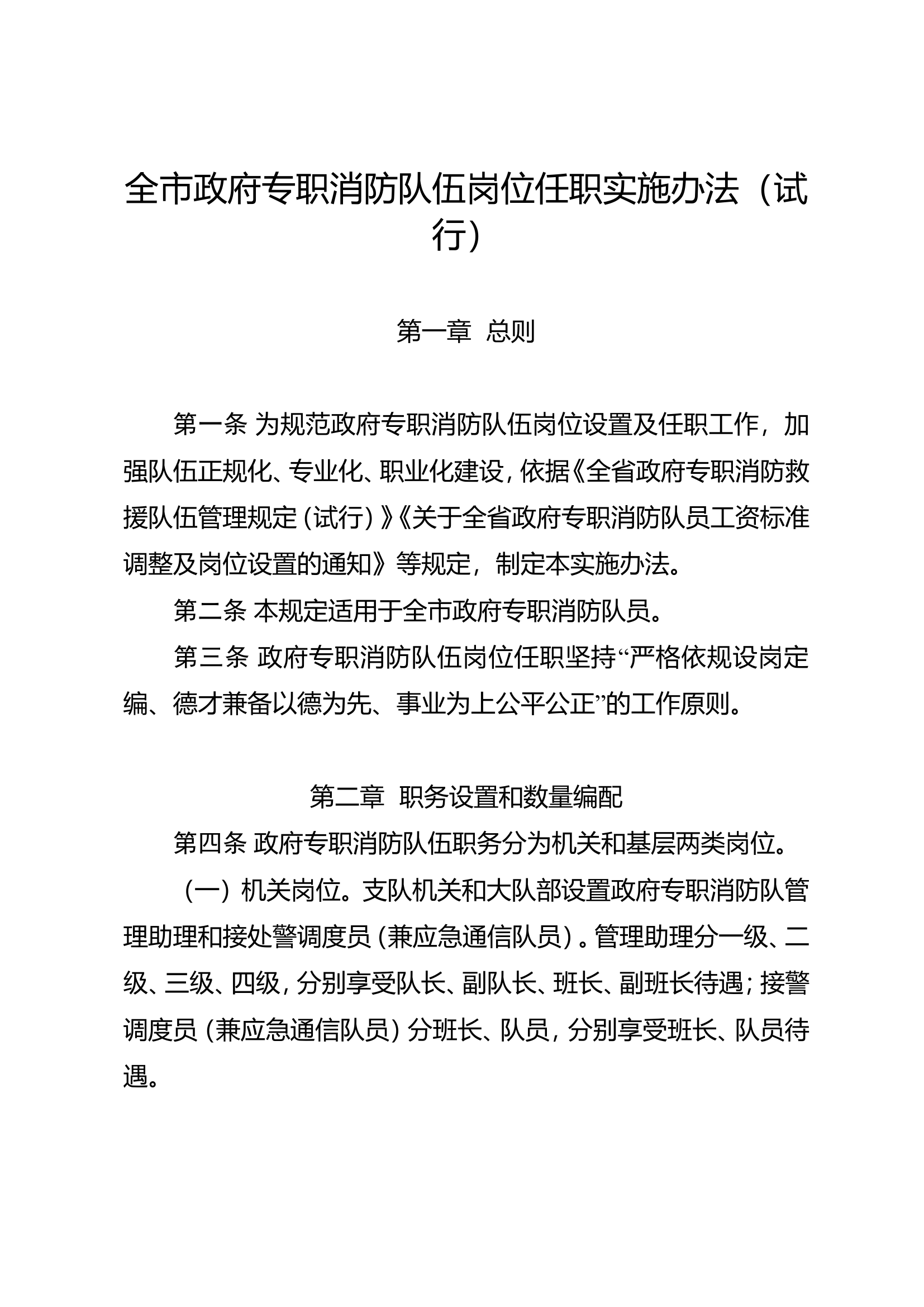全市政府专职消防队伍岗位任职实施办法（试行）.doc 第2页