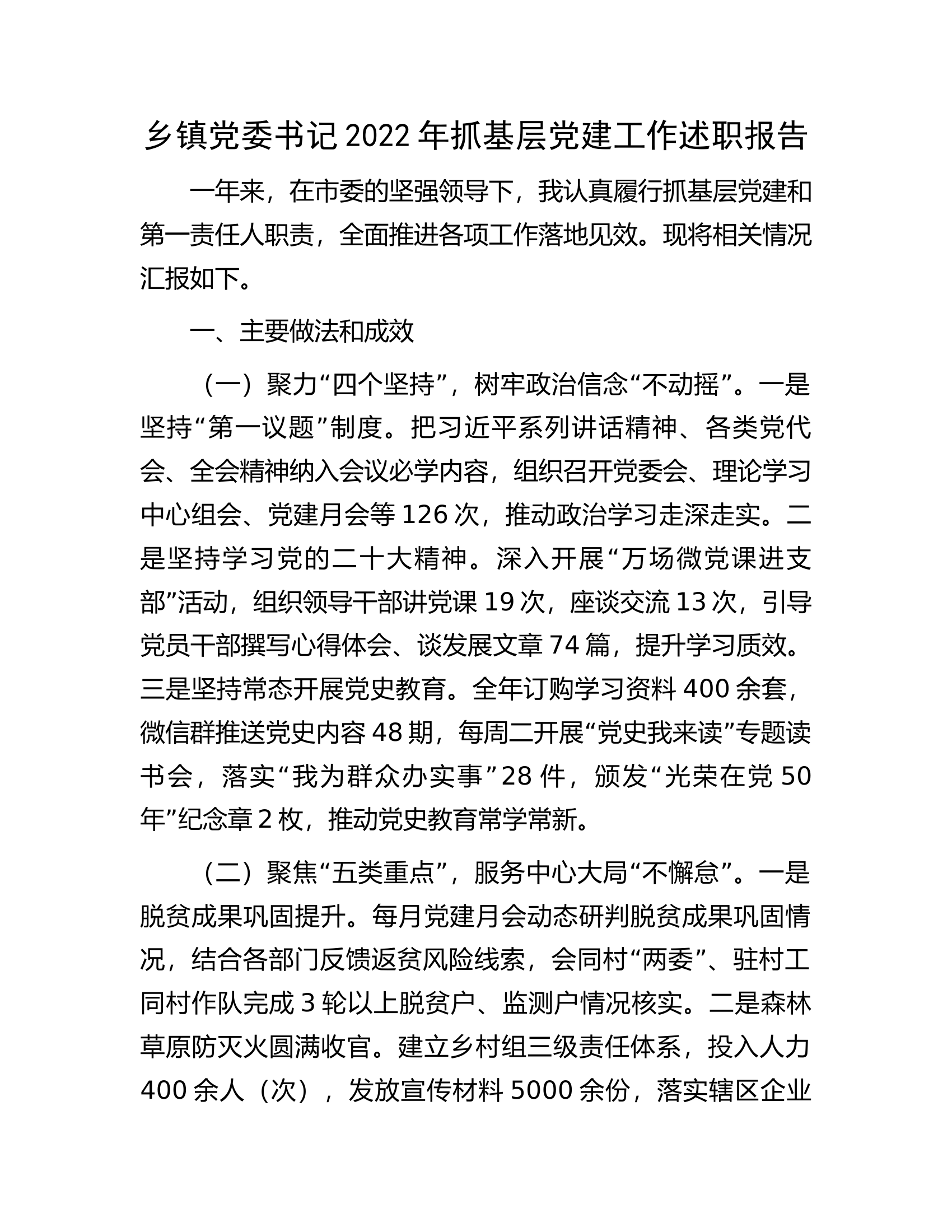 乡镇党委书记2022年抓基层党建工作述职报告.docx 第1页