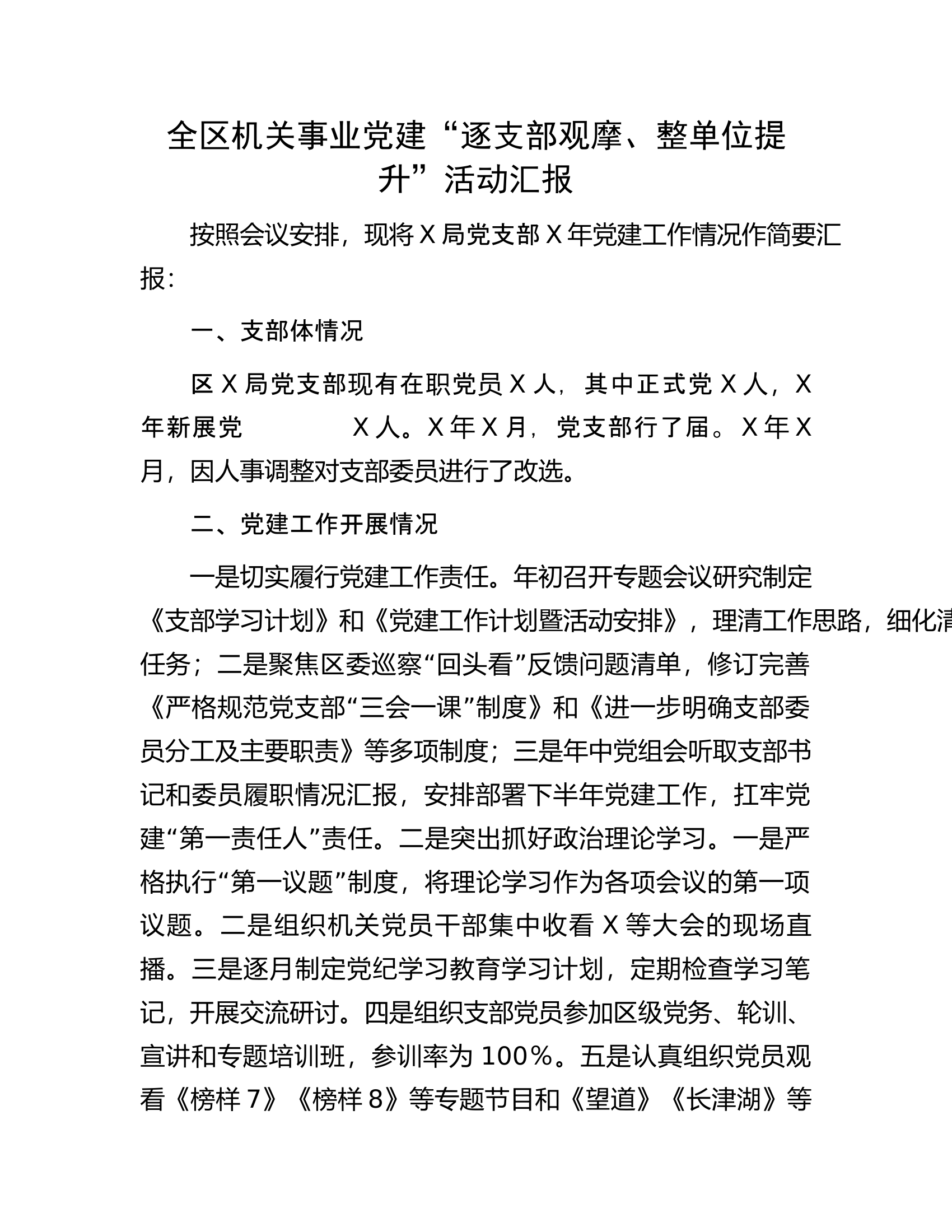全区机关事业党建&ldquo;逐支部观摩、整单位提升&rdquo;活动汇报..........docx 第1页