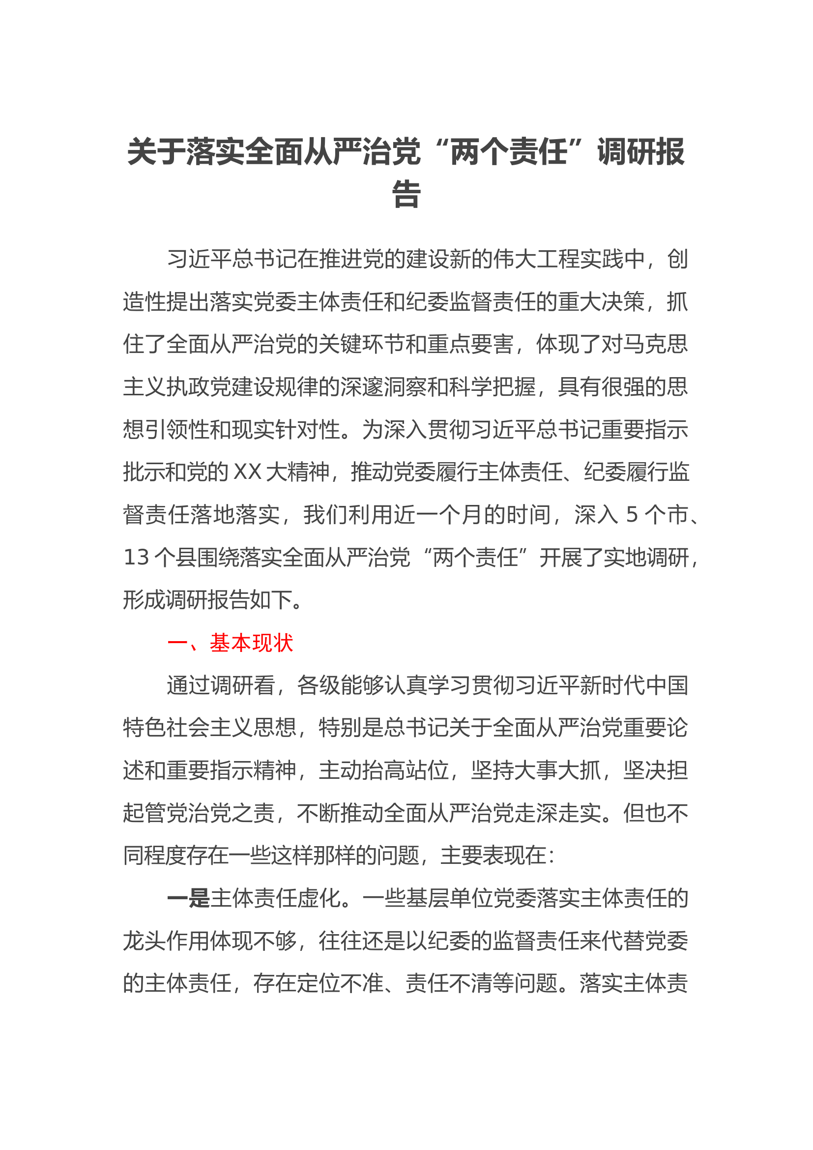 关于落实全面从严治党“两个责任”调研报告.docx 第1页