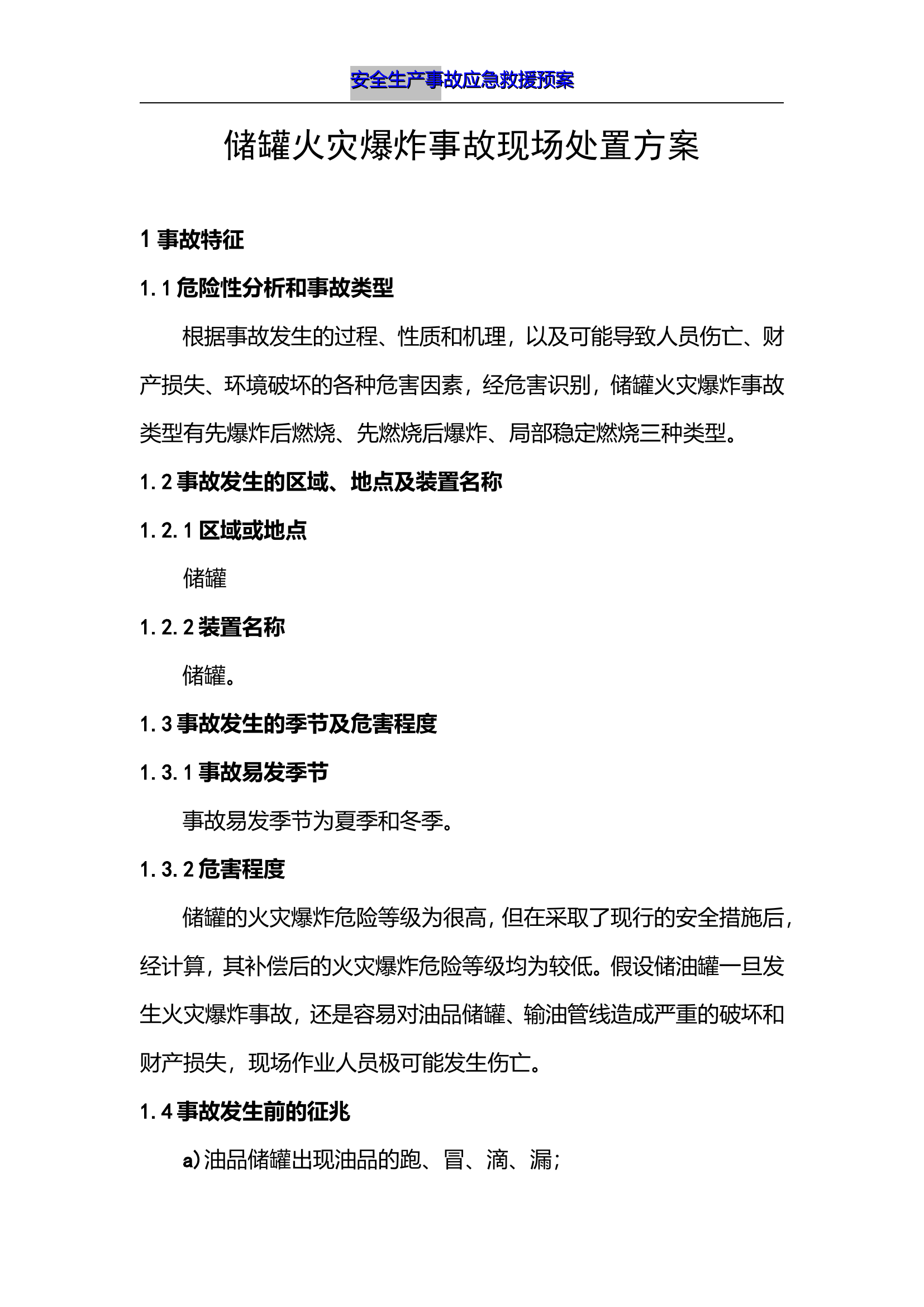 储罐火灾爆炸事故现场处置方案.doc 第1页