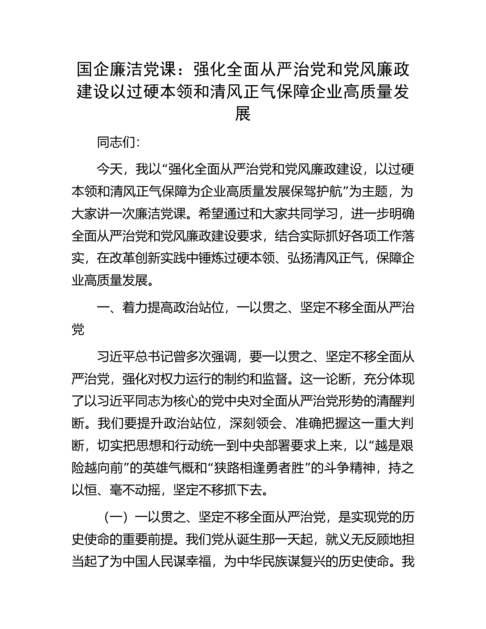 国企廉洁党课：强化全面从严治党和党风廉政建设以过硬本领和清风正气保障企业高质量发展.docx 第1页