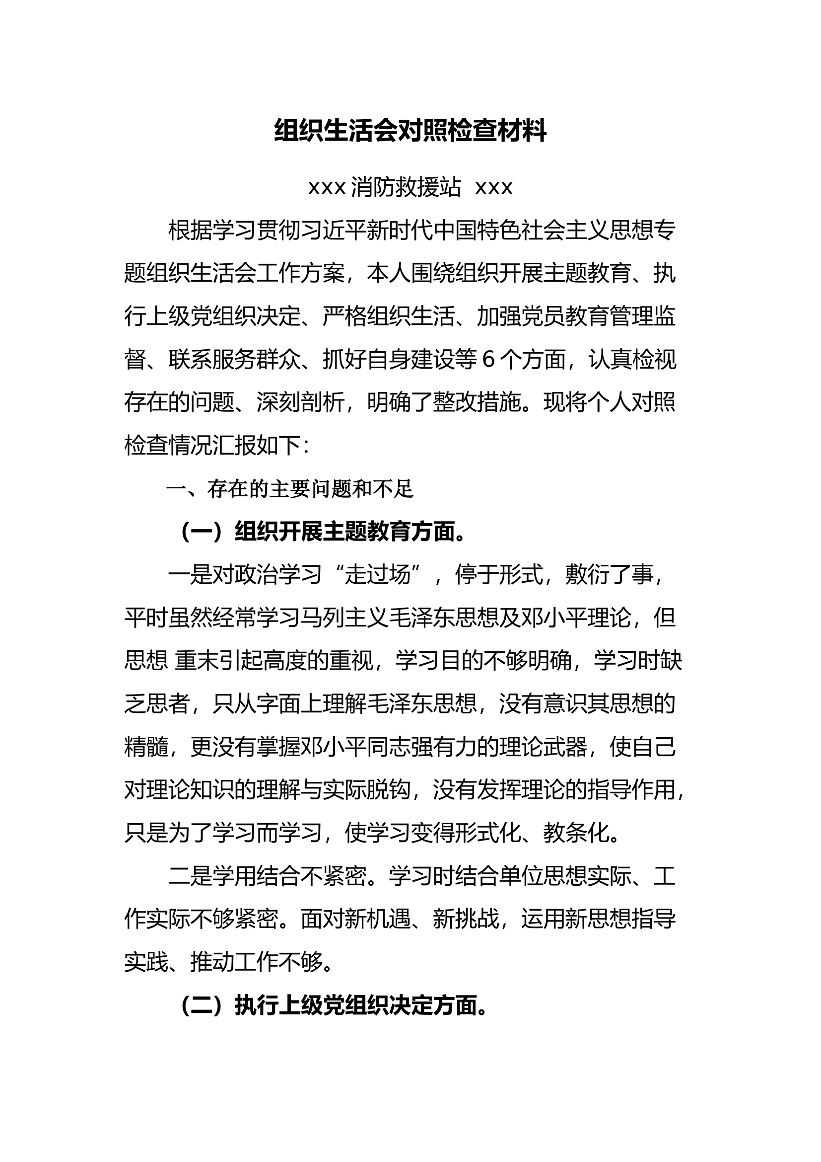 精品：组织生活会对照检查材料4.docx 第1页